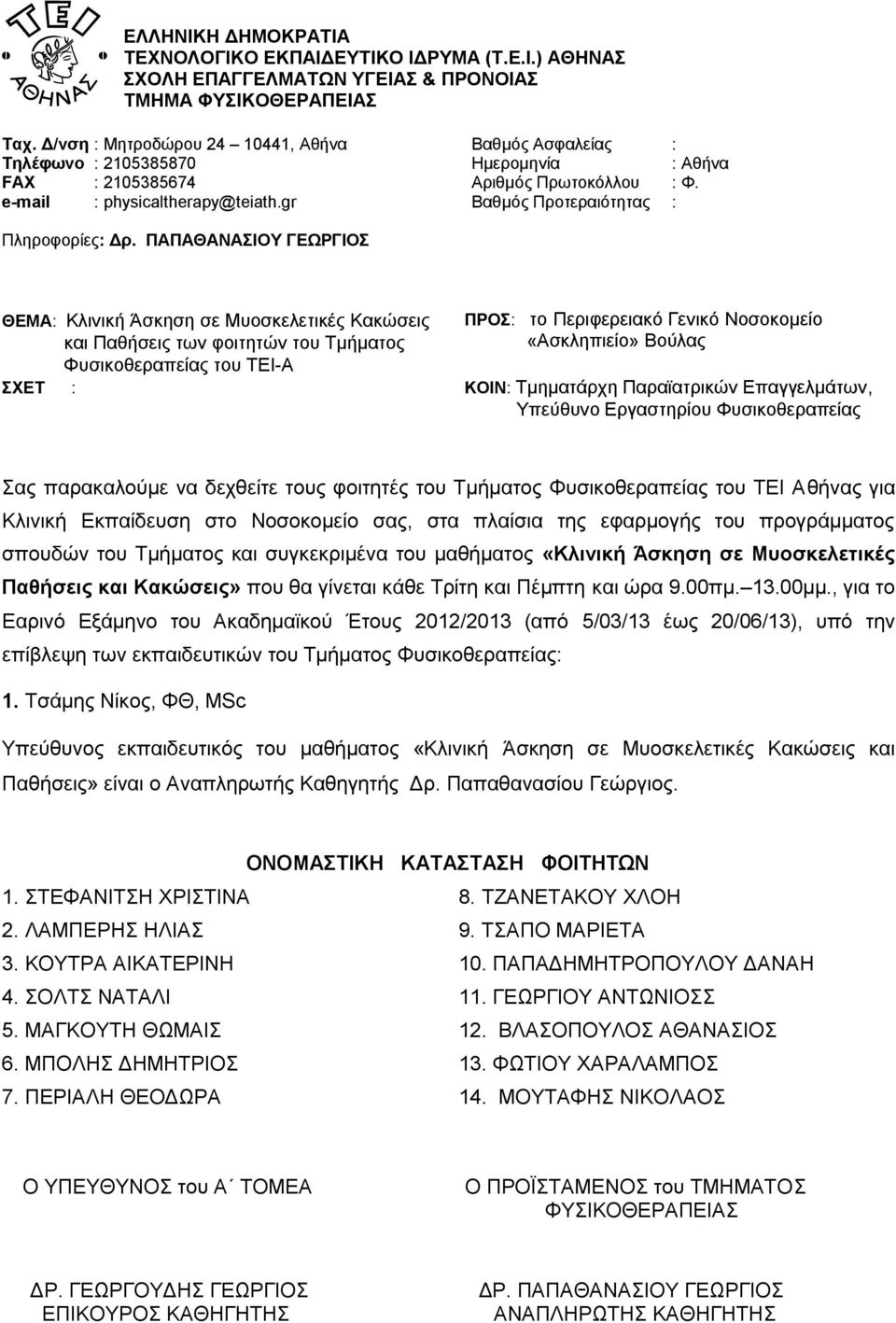 ΚΟΥΤΡΑ ΑΙΚΑΤΕΡΙΝΗ 10. ΠΑΠΑΔΗΜΗΤΡΟΠΟΥΛΟΥ ΔΑΝΑΗ 4. ΣΟΛΤΣ ΝΑΤΑΛΙ 11. ΓΕΩΡΓΙΟΥ ΑΝΤΩΝΙΟΣΣ 5.
