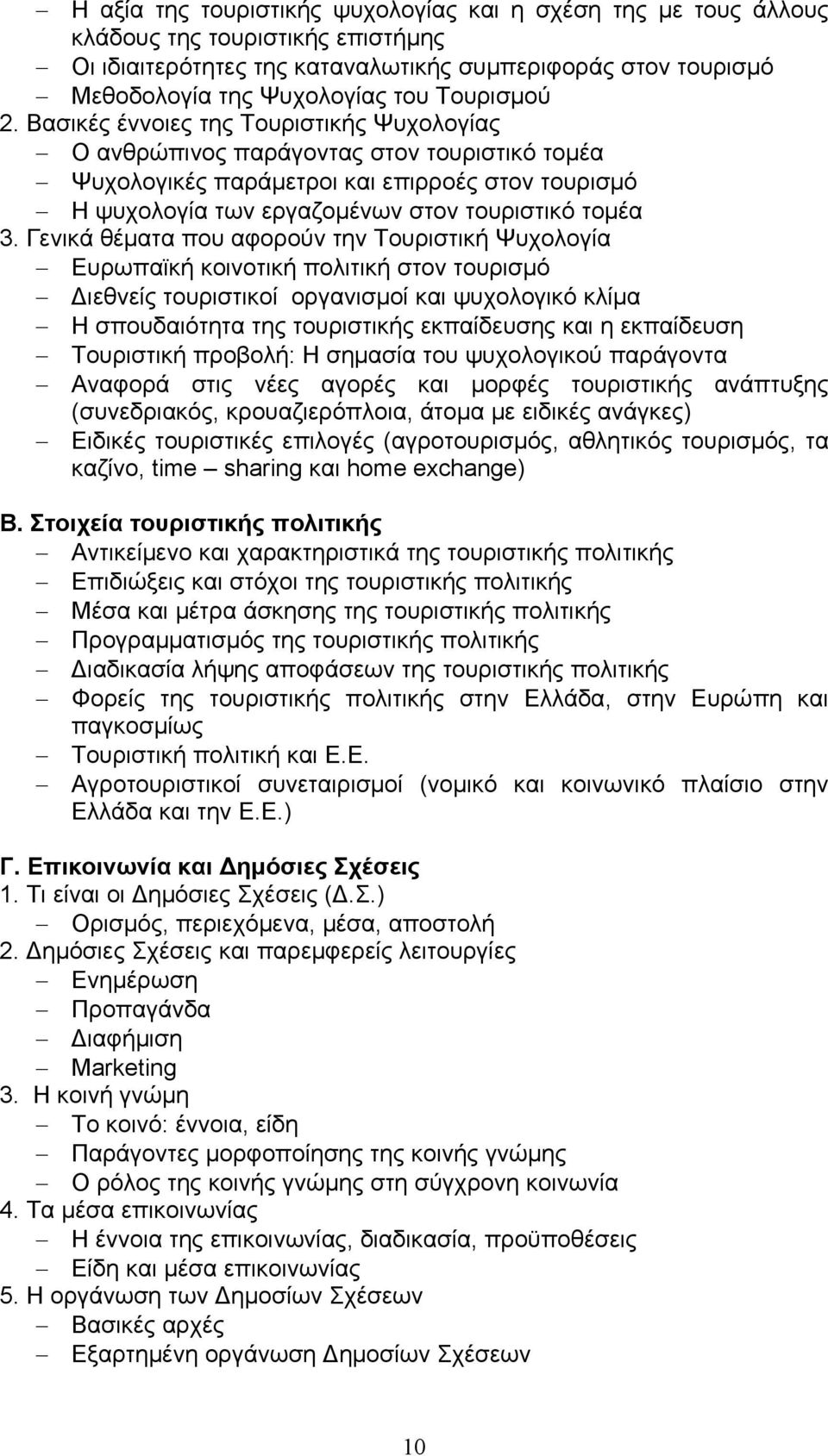 Βασικές έννοιες της Τουριστικής Ψυχολογίας Ο ανθρώπινος παράγοντας στον τουριστικό τομέα Ψυχολογικές παράμετροι και επιρροές στον τουρισμό Η ψυχολογία των εργαζομένων στον τουριστικό τομέα 3.