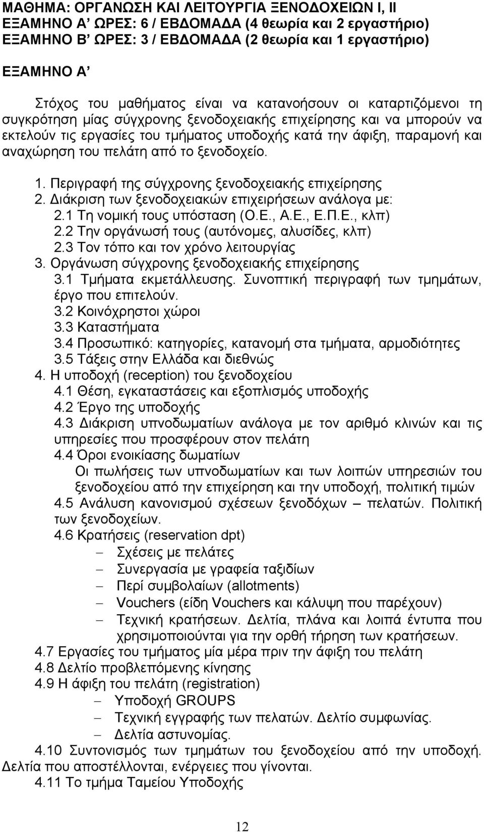 πελάτη από το ξενοδοχείο. 1. Περιγραφή της σύγχρονης ξενοδοχειακής επιχείρησης 2. Διάκριση των ξενοδοχειακών επιχειρήσεων ανάλογα με: 2.1 Τη νομική τους υπόσταση (Ο.Ε., Α.Ε., Ε.Π.Ε., κλπ) 2.