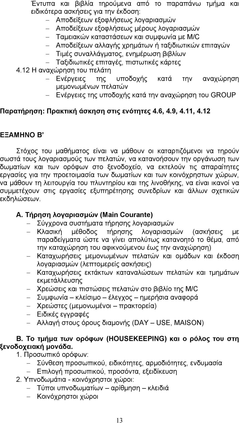 12 Η αναχώρηση του πελάτη Ενέργειες της υποδοχής κατά την αναχώρηση μεμονωμένων πελατών Ενέργειες της υποδοχής κατά την αναχώρηση του GROUP Παρατήρηση: Πρακτική άσκηση στις ενότητες 4.6, 4.9, 4.11, 4.