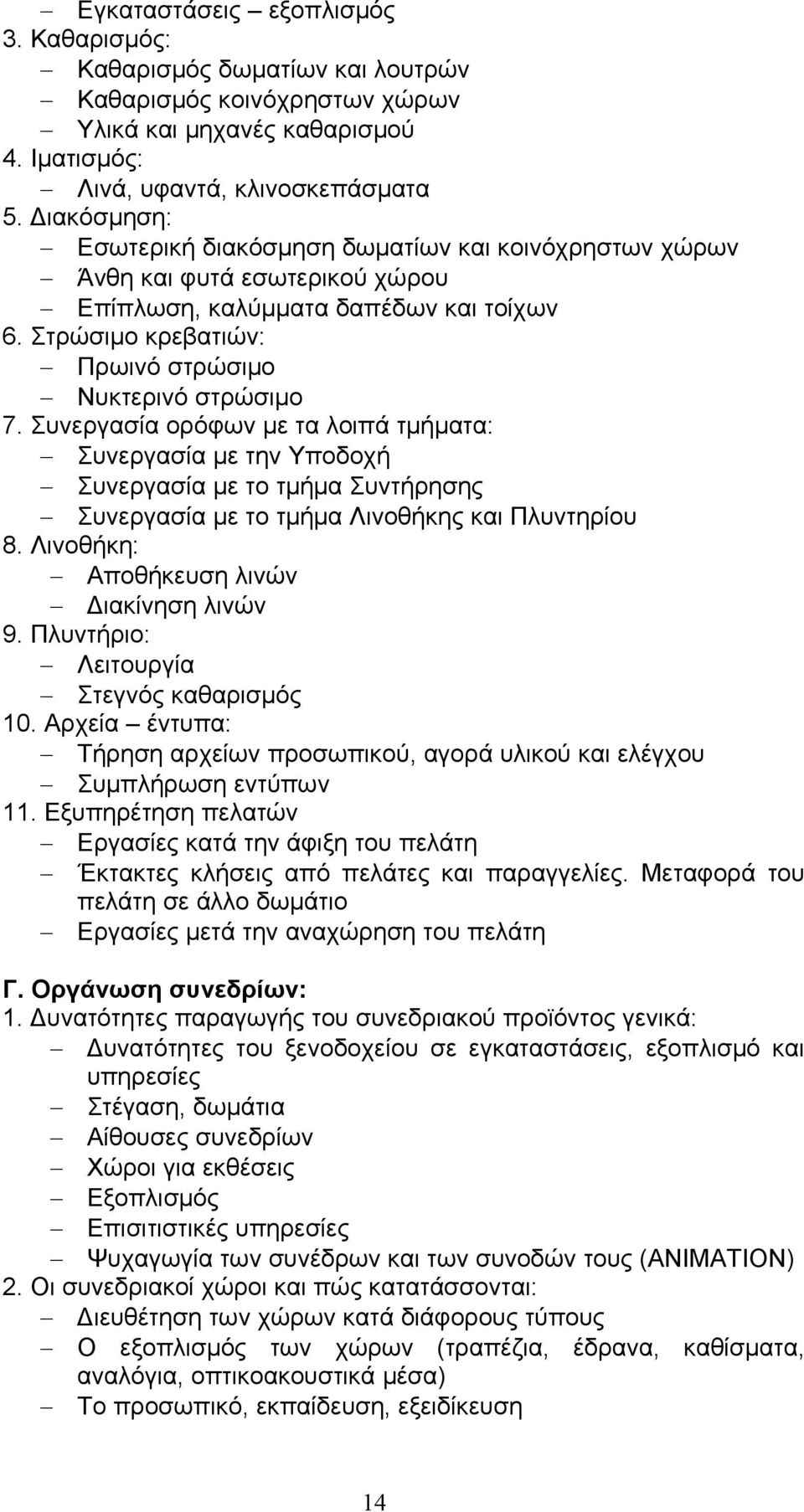 Συνεργασία ορόφων με τα λοιπά τμήματα: Συνεργασία με την Υποδοχή Συνεργασία με το τμήμα Συντήρησης Συνεργασία με το τμήμα Λινοθήκης και Πλυντηρίου 8. Λινοθήκη: Αποθήκευση λινών Διακίνηση λινών 9.