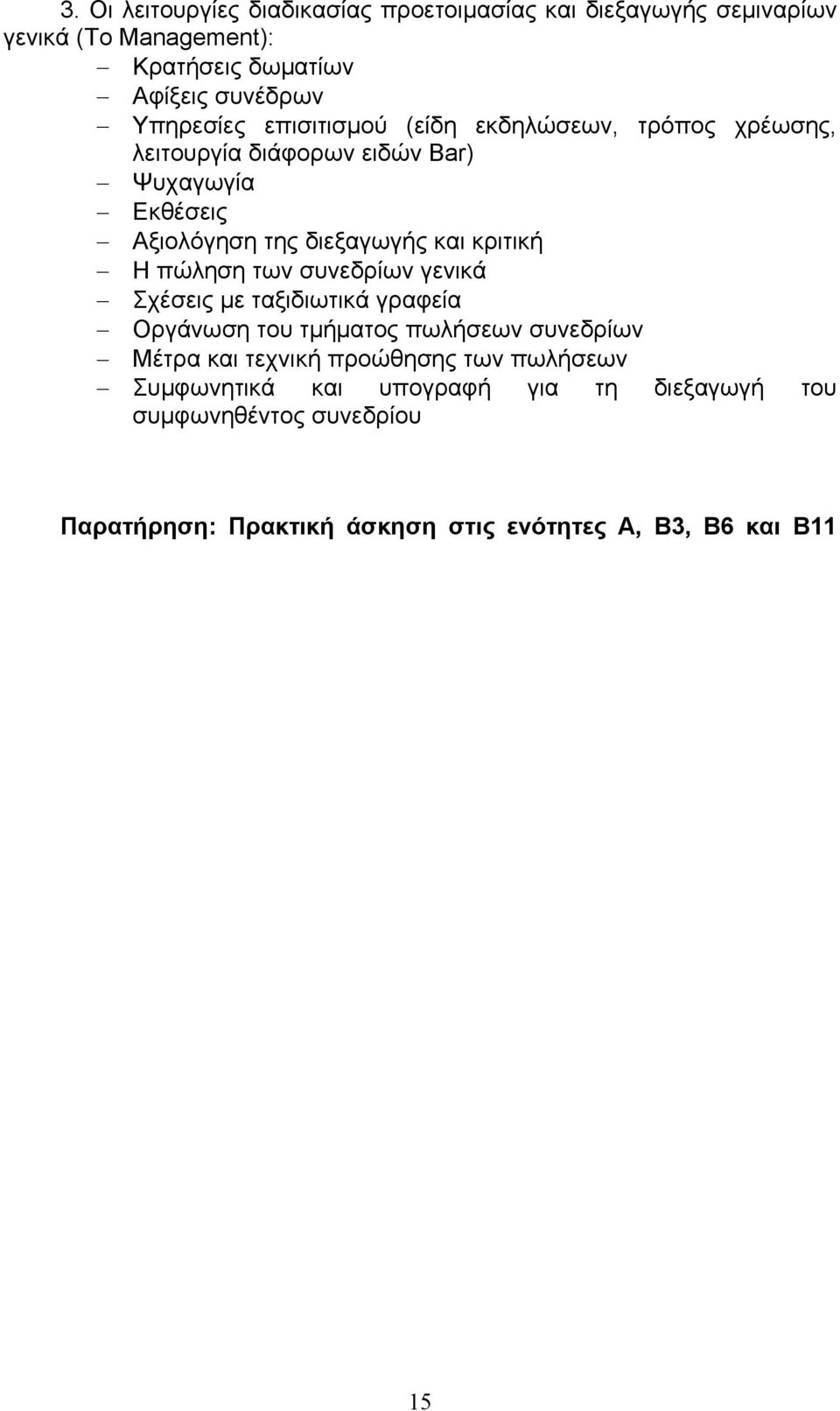 κριτική Η πώληση των συνεδρίων γενικά Σχέσεις με ταξιδιωτικά γραφεία Οργάνωση του τμήματος πωλήσεων συνεδρίων Μέτρα και τεχνική προώθησης