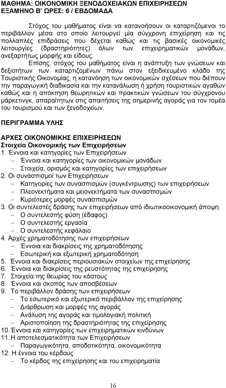 Επίσης, στόχος του μαθήματος είναι η ανάπτυξη των γνώσεων και δεξιοτήτων των καταρτιζομένων πάνω στον εξειδικευμένο κλάδο της Τουριστικής Οικονομίας, η κατανόηση των οικονομικών σχέσεων που διέπουν