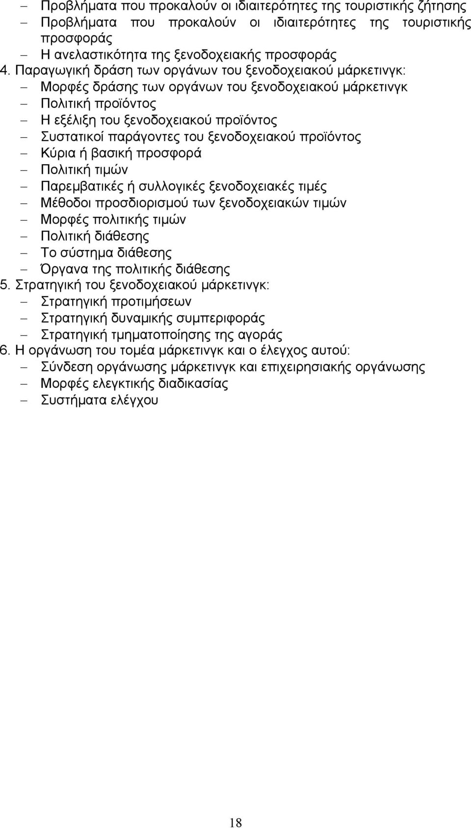 ξενοδοχειακού προϊόντος Κύρια ή βασική προσφορά Πολιτική τιμών Παρεμβατικές ή συλλογικές ξενοδοχειακές τιμές Μέθοδοι προσδιορισμού των ξενοδοχειακών τιμών Μορφές πολιτικής τιμών Πολιτική διάθεσης Το