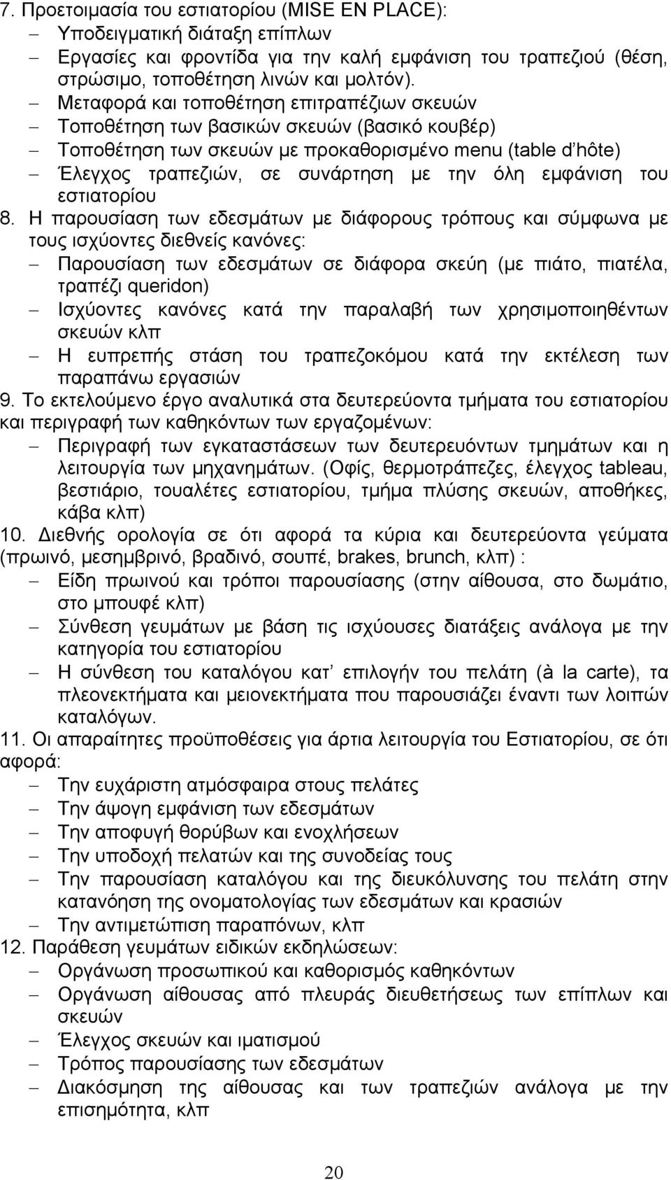 εμφάνιση του εστιατορίου 8.