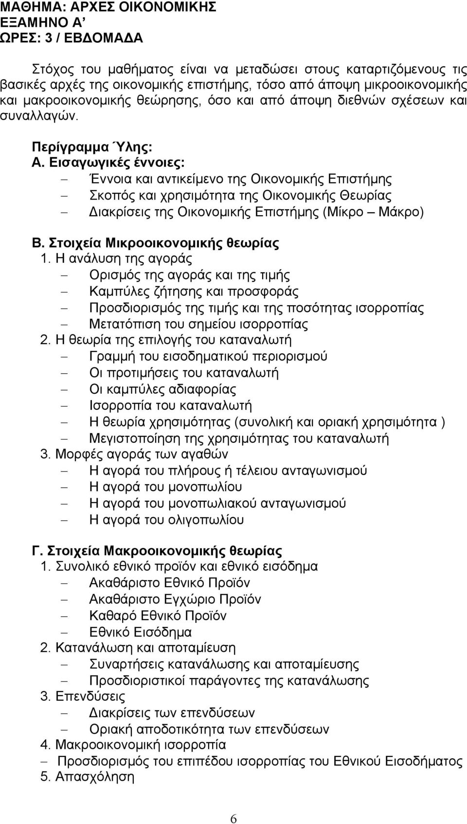 Εισαγωγικές έννοιες: Έννοια και αντικείμενο της Οικονομικής Επιστήμης Σκοπός και χρησιμότητα της Οικονομικής Θεωρίας Διακρίσεις της Οικονομικής Επιστήμης (Μίκρο Μάκρο) Β.