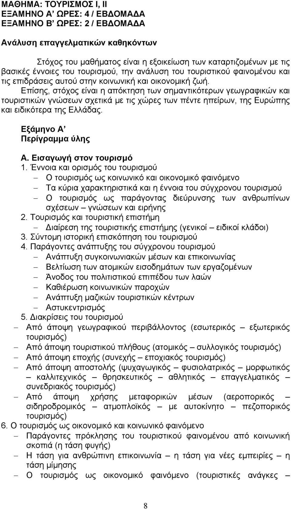 Επίσης, στόχος είναι η απόκτηση των σημαντικότερων γεωγραφικών και τουριστικών γνώσεων σχετικά με τις χώρες των πέντε ηπείρων, της Ευρώπης και ειδικότερα της Ελλάδας. Εξάμηνο Α Περίγραμμα ύλης Α.