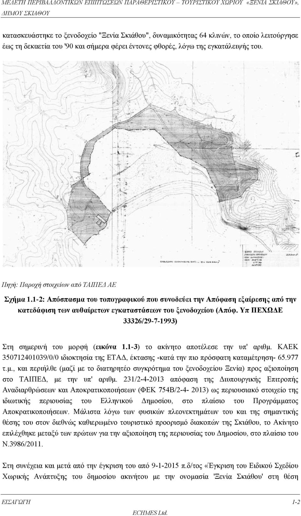 Υπ ΠΕΧΩΔΕ 33326/29-7-1993) Στη σημερινή του μορφή (εικόνα 1.1-3) το ακίνητο αποτέλεσε την υπ' αριθμ. ΚΑΕΚ 350712401039/0/0 ιδιοκτησία της ΕΤΑΔ, έκτασης -κατά την πιο πρόσφατη καταμέτρηση- 65.977 τ.μ., και περιήλθε (μαζί με το διατηρητέο συγκρότημα του ξενοδοχείου Ξενία) προς αξιοποίηση στο ΤΑΙΠΕΔ, με την υπ' αριθμ.