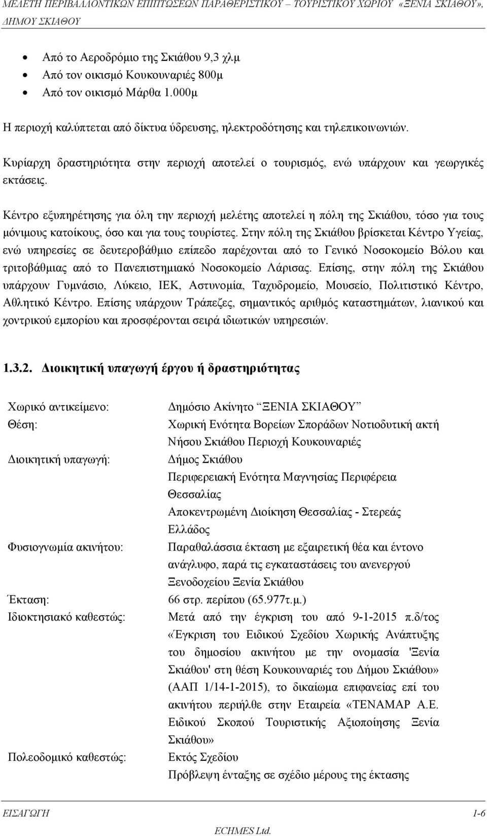 Κέντρο εξυπηρέτησης για όλη την περιοχή μελέτης αποτελεί η πόλη της Σκιάθου, τόσο για τους μόνιμους κατοίκους, όσο και για τους τουρίστες.