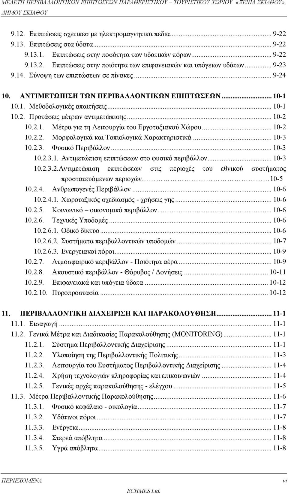 .. 10-2 10.2.2. Μορφολογικά και Τοπιολογικά Χαρακτηριστικά... 10-3 10.2.3. Φυσικό Περιβάλλον... 10-3 10.2.3.1. Αντιμετώπιση επιπτώσεων στο φυσικό περιβάλλον... 10-3 10.2.3.2.Αντιμετώπιση επιπτώσεων στις περιοχές του εθνικού συστήματος προστατευόμενων περιοχών 10-5 10.