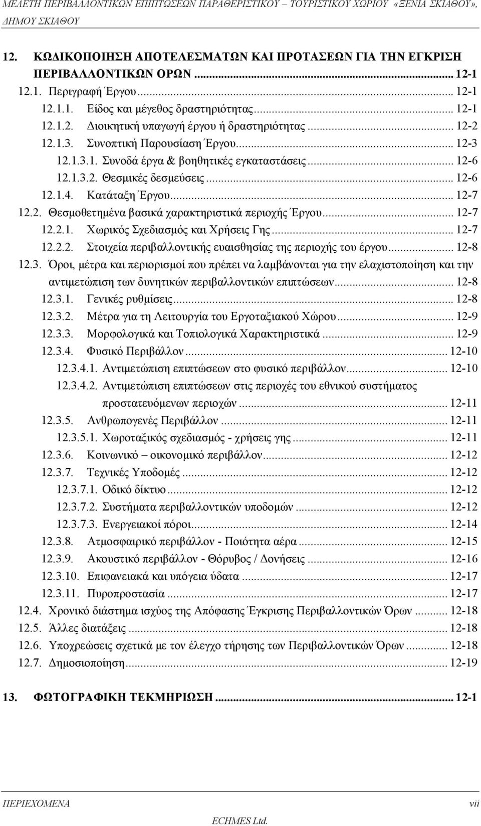 .. 12-7 12.2.1. Χωρικός Σχεδιασμός και Χρήσεις Γης... 12-7 12.2.2. Στοιχεία περιβαλλοντικής ευαισθησίας της περιοχής του έργου... 12-8 12.3.