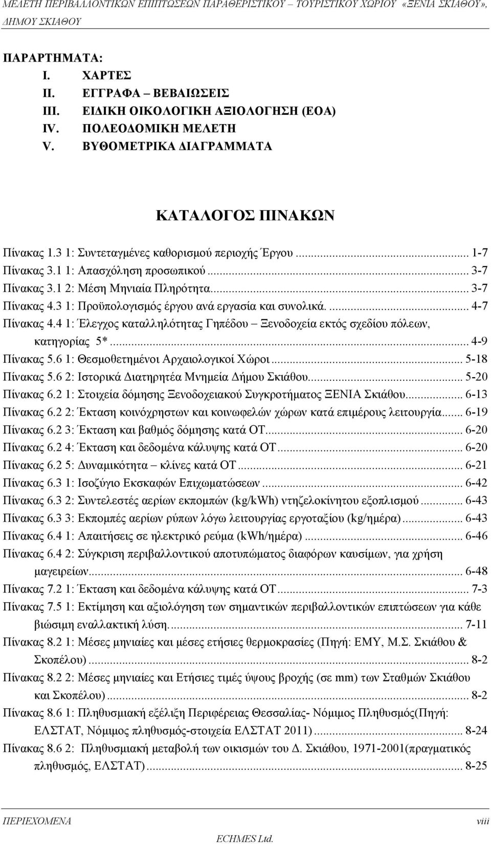 3 1: Προϋπολογισμός έργου ανά εργασία και συνολικά.... 4-7 Πίνακας 4.4 1: Έλεγχος καταλληλότητας Γηπέδου Ξενοδοχεία εκτός σχεδίου πόλεων, κατηγορίας 5*... 4-9 Πίνακας 5.