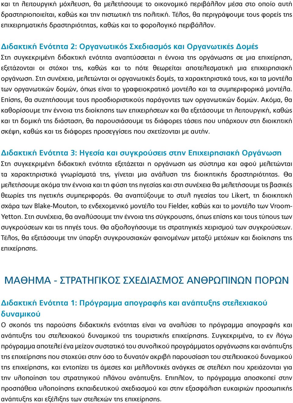 Διδακτική Ενότητα 2: Οργανωτικός Σχεδιασμός και Οργανωτικές Δομές Στη συγκεκριμένη διδακτική ενότητα αναπτύσσεται η έννοια της οργάνωσης σε μια επιχείρηση, εξετάζονται οι στόχοι της, καθώς και το