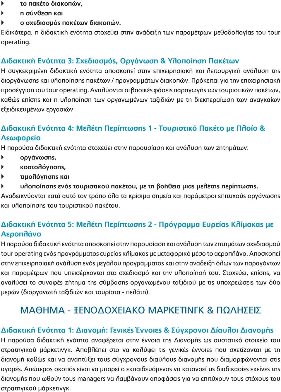 προγραμμάτων διακοπών. Πρόκειται για την επιχειρησιακή προσέγγιση του tour operating.