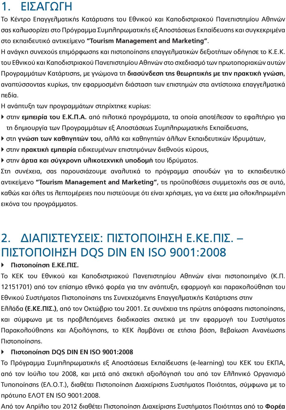 Ε.Κ. του Εθνικού και Καποδιστριακού Πανεπιστημίου Αθηνών στο σχεδιασμό των πρωτοποριακών αυτών Προγραμμάτων Κατάρτισης, με γνώμονα τη διασύνδεση της θεωρητικής με την πρακτική γνώση, αναπτύσσοντας