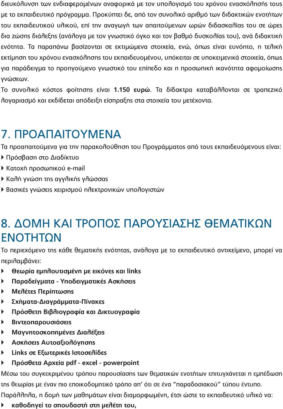 και τον βαθμό δυσκολίας του), ανά διδακτική ενότητα.