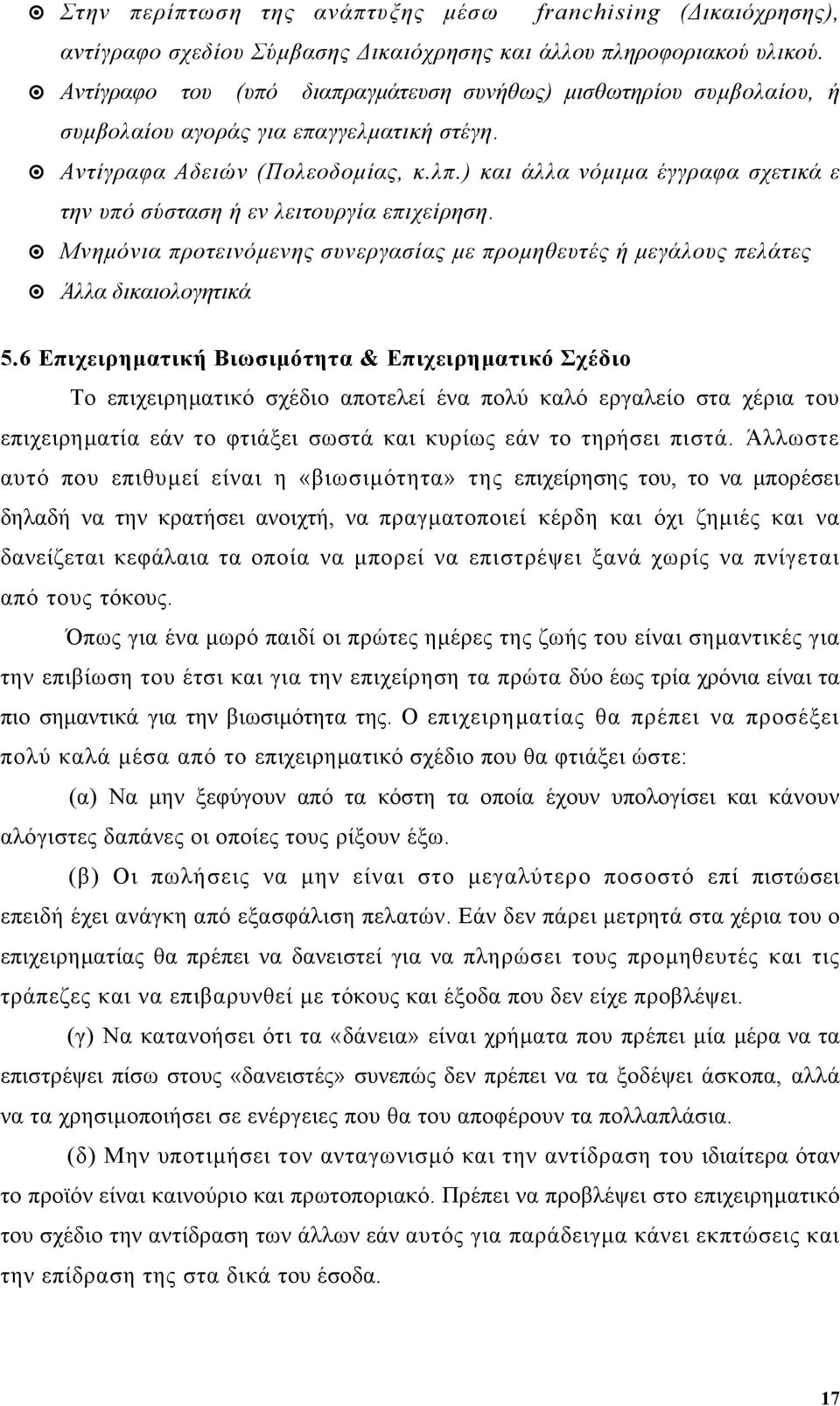 ) και άλλα νόµιµα έγγραφα σχετικά ε την υπό σύσταση ή εν λειτουργία επιχείρηση. Μνηµόνια προτεινόµενης συνεργασίας µε προµηθευτές ή µεγάλους πελάτες Άλλα δικαιολογητικά 5.