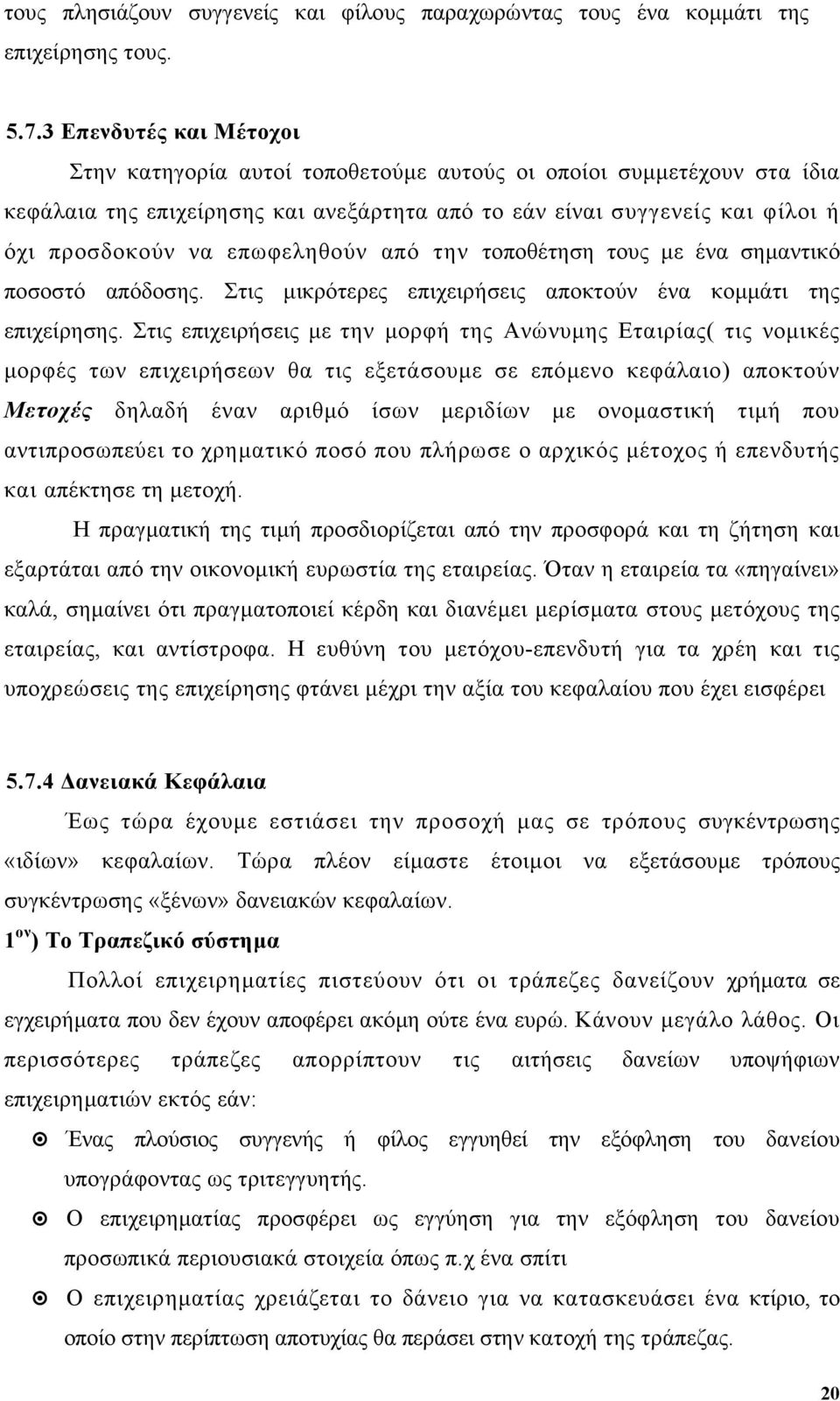 επωφεληθούν από την τοποθέτηση τους µε ένα σηµαντικό ποσοστό απόδοσης. Στις µικρότερες επιχειρήσεις αποκτούν ένα κοµµάτι της επιχείρησης.