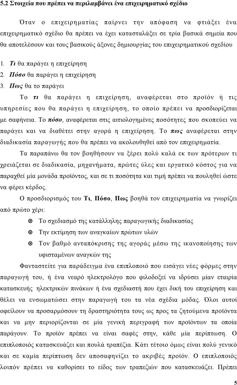 Πως θα το παράγει Το τι θα παράγει η επιχείρηση, αναφέρεται στο προϊόν ή τις υπηρεσίες που θα παράγει η επιχείρηση, το οποίο πρέπει να προσδιορίζεται µε σαφήνεια.