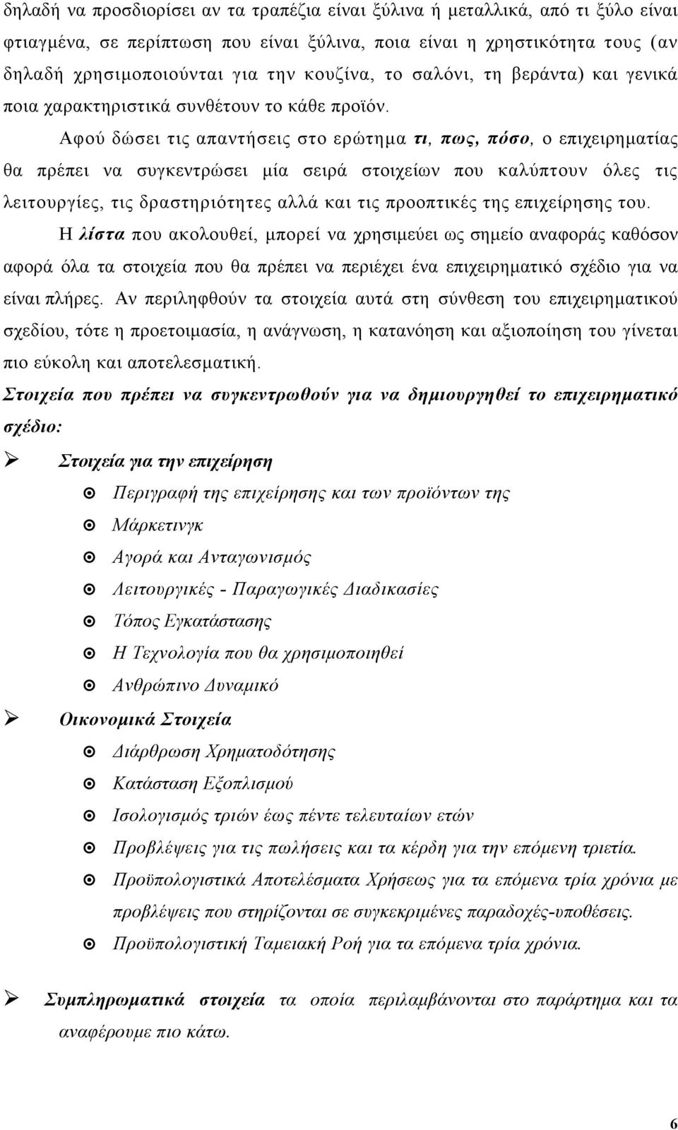 Αφού δώσει τις απαντήσεις στο ερώτηµα τι, πως, πόσο, ο επιχειρηµατίας θα πρέπει να συγκεντρώσει µία σειρά στοιχείων που καλύπτουν όλες τις λειτουργίες, τις δραστηριότητες αλλά και τις προοπτικές της