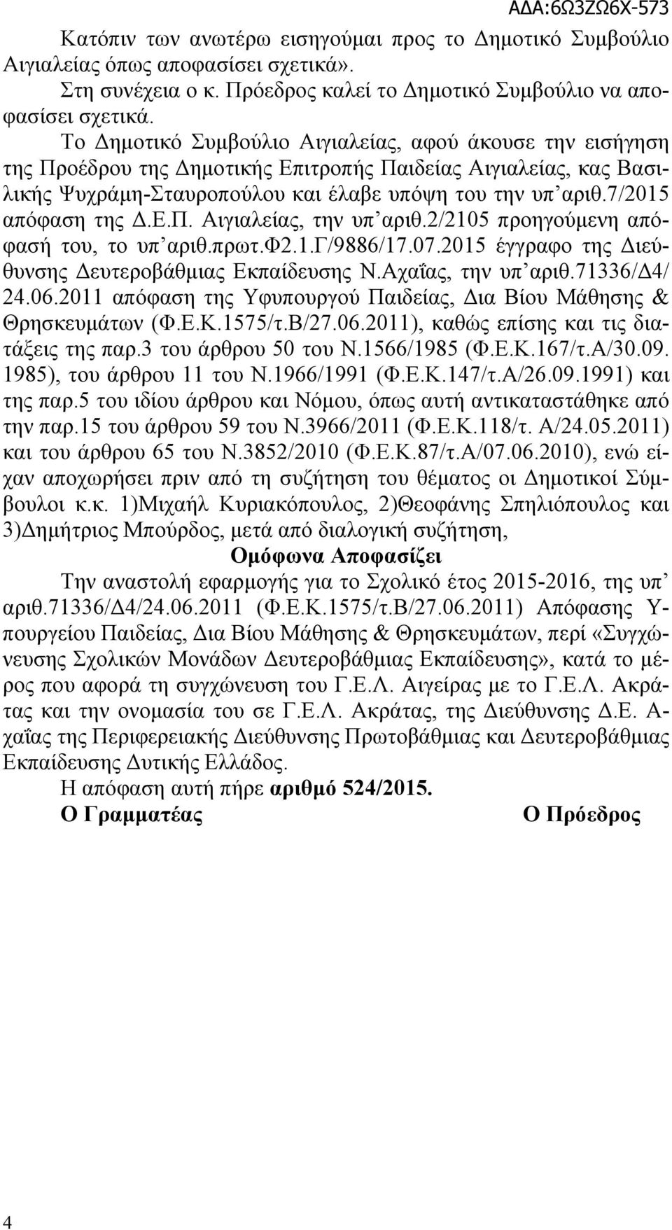 7/2015 απόφαση της Δ.Ε.Π. Αιγιαλείας, την υπ αριθ.2/2105 προηγούμενη απόφασή του, το υπ αριθ.πρωτ.φ2.1.γ/9886/17.07.2015 έγγραφο της Διεύθυνσης Δευτεροβάθμιας Εκπαίδευσης Ν.Αχαΐας, την υπ αριθ.