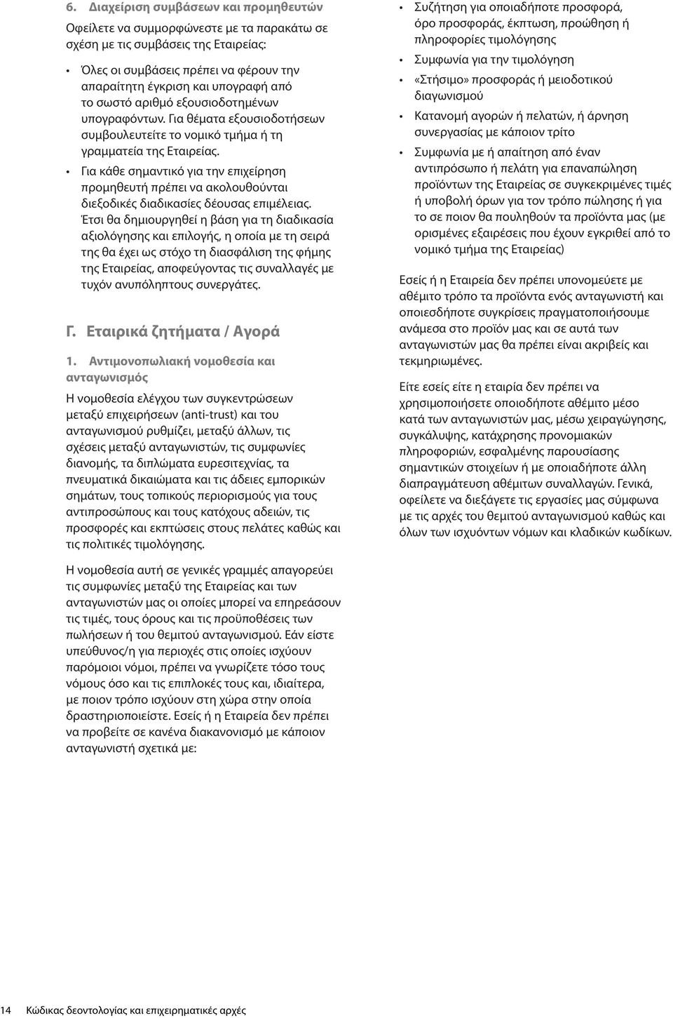 Για κάθε σημαντικό για την επιχείρηση προμηθευτή πρέπει να ακολουθούνται διεξοδικές διαδικασίες δέουσας επιμέλειας.