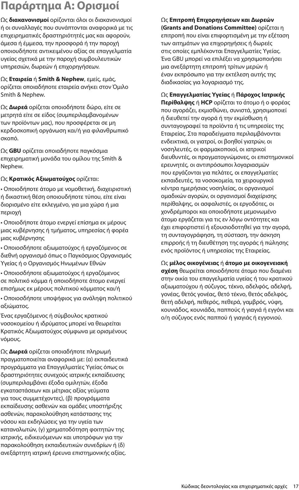 Ως Εταιρεία ή Smith & Nephew, εμείς, εμάς, ορίζεται οποιαδήποτε εταιρεία ανήκει στον Όμιλο Smith & Nephew.