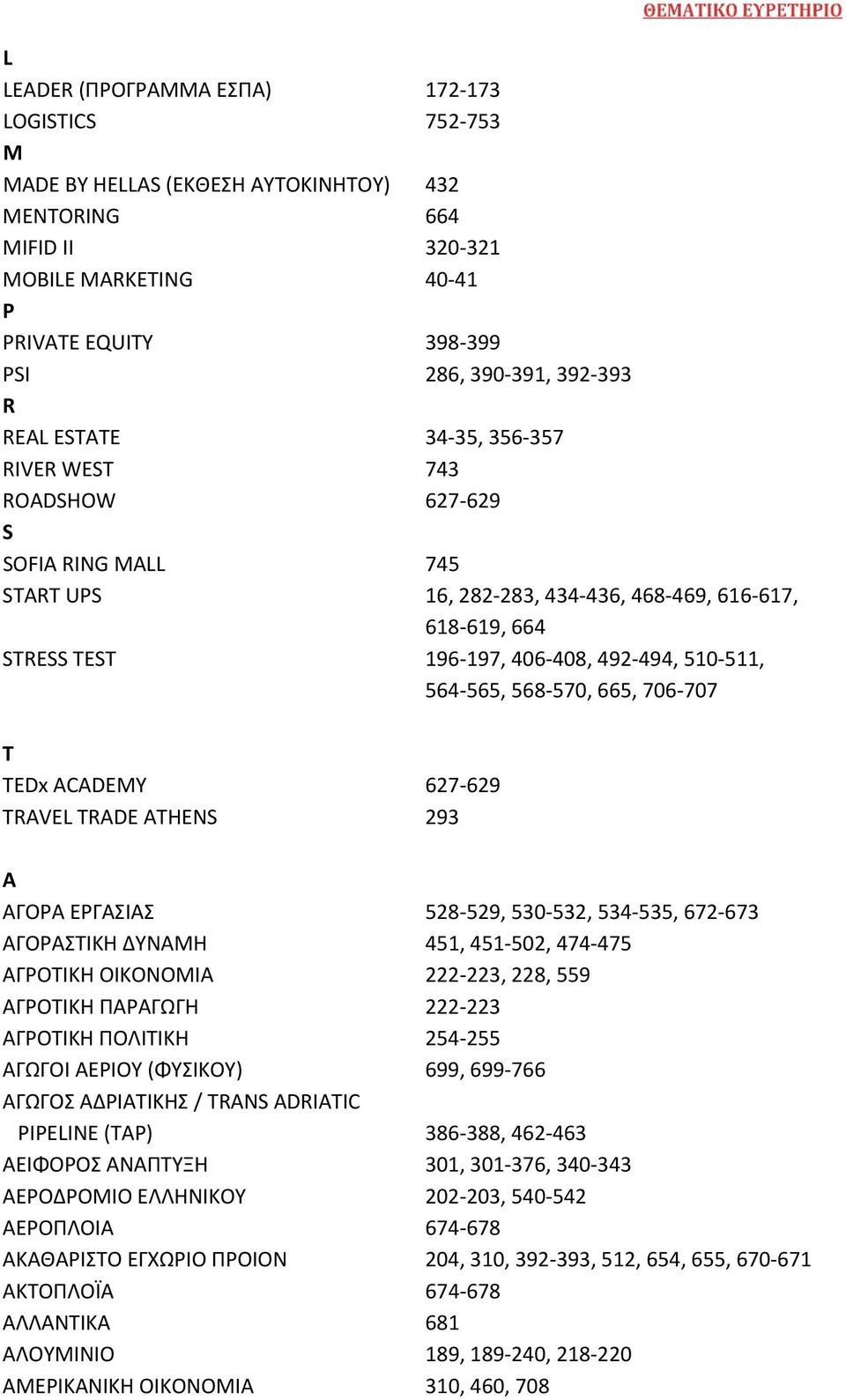 565, 568 570, 665, 706 707 T TEDx ACADEMY 627 629 TRAVEL TRADE ATHENS 293 Α ΑΓΟΡΑ ΕΡΓΑΣΙΑΣ 528 529, 530 532, 534 535, 672 673 ΑΓΟΡΑΣΤΙΚΗ ΔΥΝΑΜΗ 451, 451 502, 474 475 ΑΓΡΟΤΙΚΗ ΟΙΚΟΝΟΜΙΑ 222 223, 228,