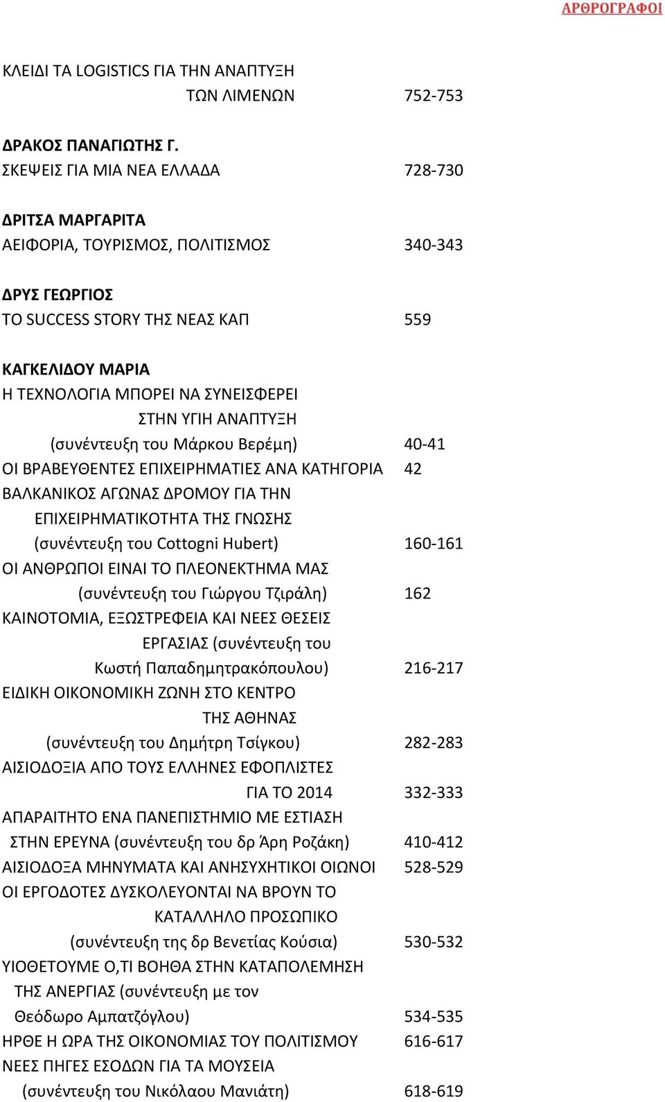 ΥΓΙΗ ΑΝΑΠΤΥΞΗ (συνέντευξη του Μάρκου Βερέμη) 40 41 ΟΙ ΒΡΑΒΕΥΘΕΝΤΕΣ ΕΠΙΧΕΙΡΗΜΑΤΙΕΣ ΑΝΑ ΚΑΤΗΓΟΡΙΑ 42 ΒΑΛΚΑΝΙΚΟΣ ΑΓΩΝΑΣ ΔΡΟΜΟΥ ΓΙΑ ΤΗΝ ΕΠΙΧΕΙΡΗΜΑΤΙΚΟΤΗΤΑ ΤΗΣ ΓΝΩΣΗΣ (συνέντευξη του Cottogni Hubert) 160