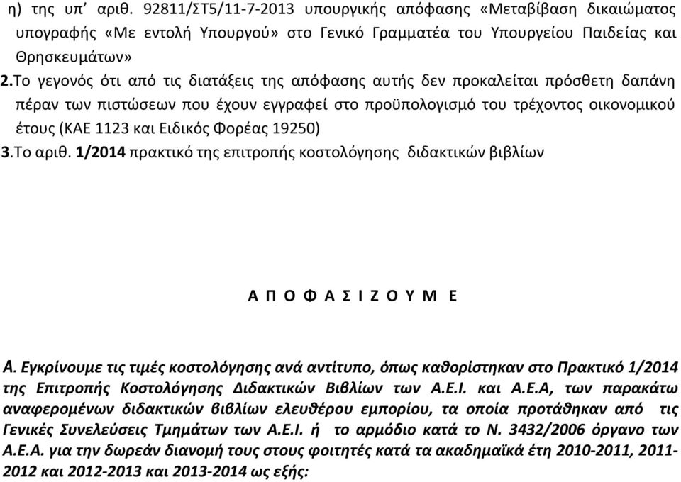 Φορέας 19250) 3.Το αριθ. 1/2014 πρακτικό της επιτροπής κοστολόγησης διδακτικών βιβλίων Α Π Ο Φ Α Σ Ι Ζ Ο Υ Μ Ε Α.