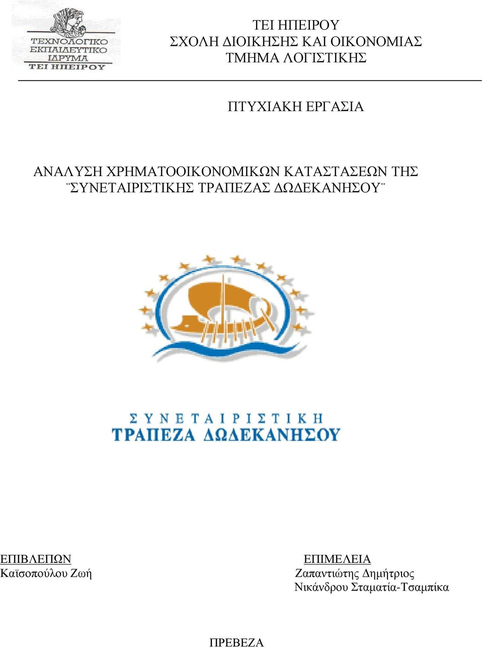 ΚΑΤΑΣΤΑΣΕΩΝ ΤΗΣ ΣΥΝΕΤΑΙΡΙΣΤΙΚΗΣ ΤΡΑΠΕΖΑΣ ΔΩΔΕΚΑΝΗΣΟΥ ΕΠΙΒΛΕΠΩΝ