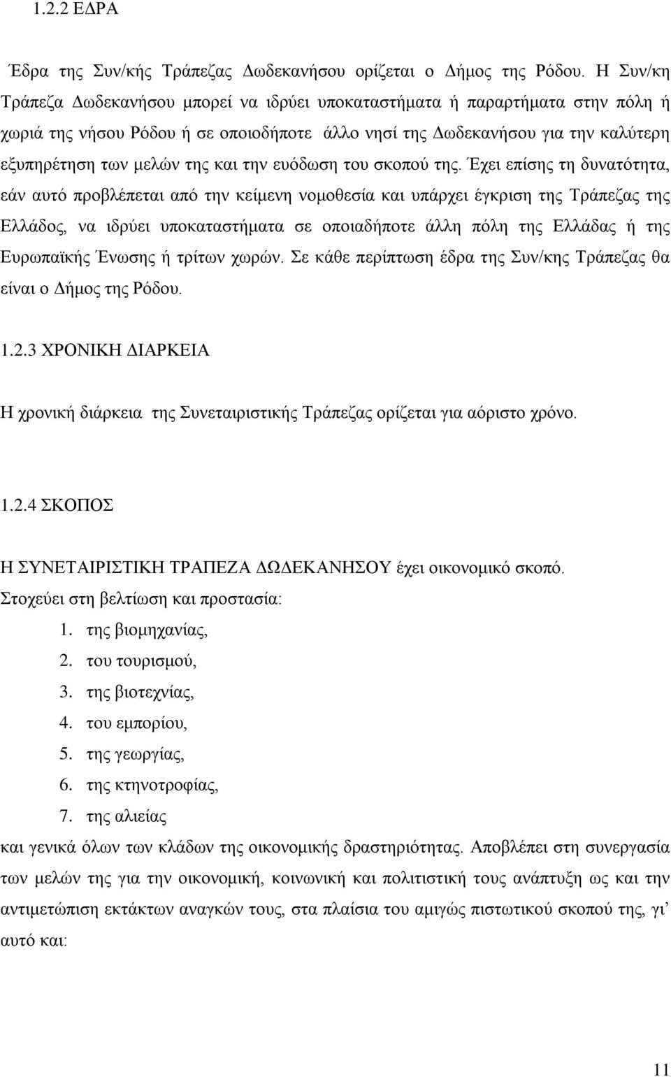 την ευόδωση του σκοπού της.