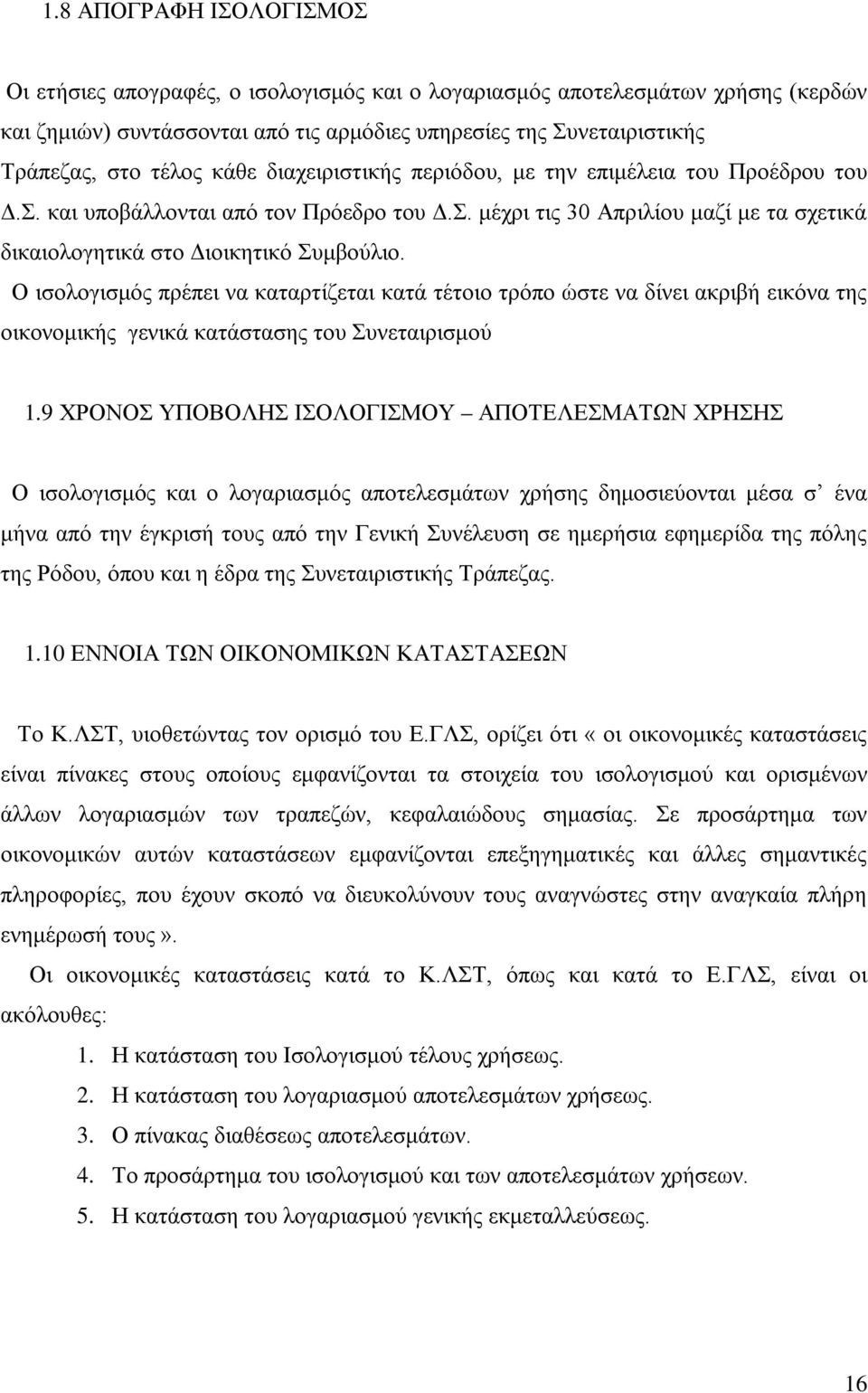 Ο ισολογισμός πρέπει να καταρτίζεται κατά τέτοιο τρόπο ώστε να δίνει ακριβή εικόνα της οικονομικής γενικά κατάστασης του Συνεταιρισμού 1.