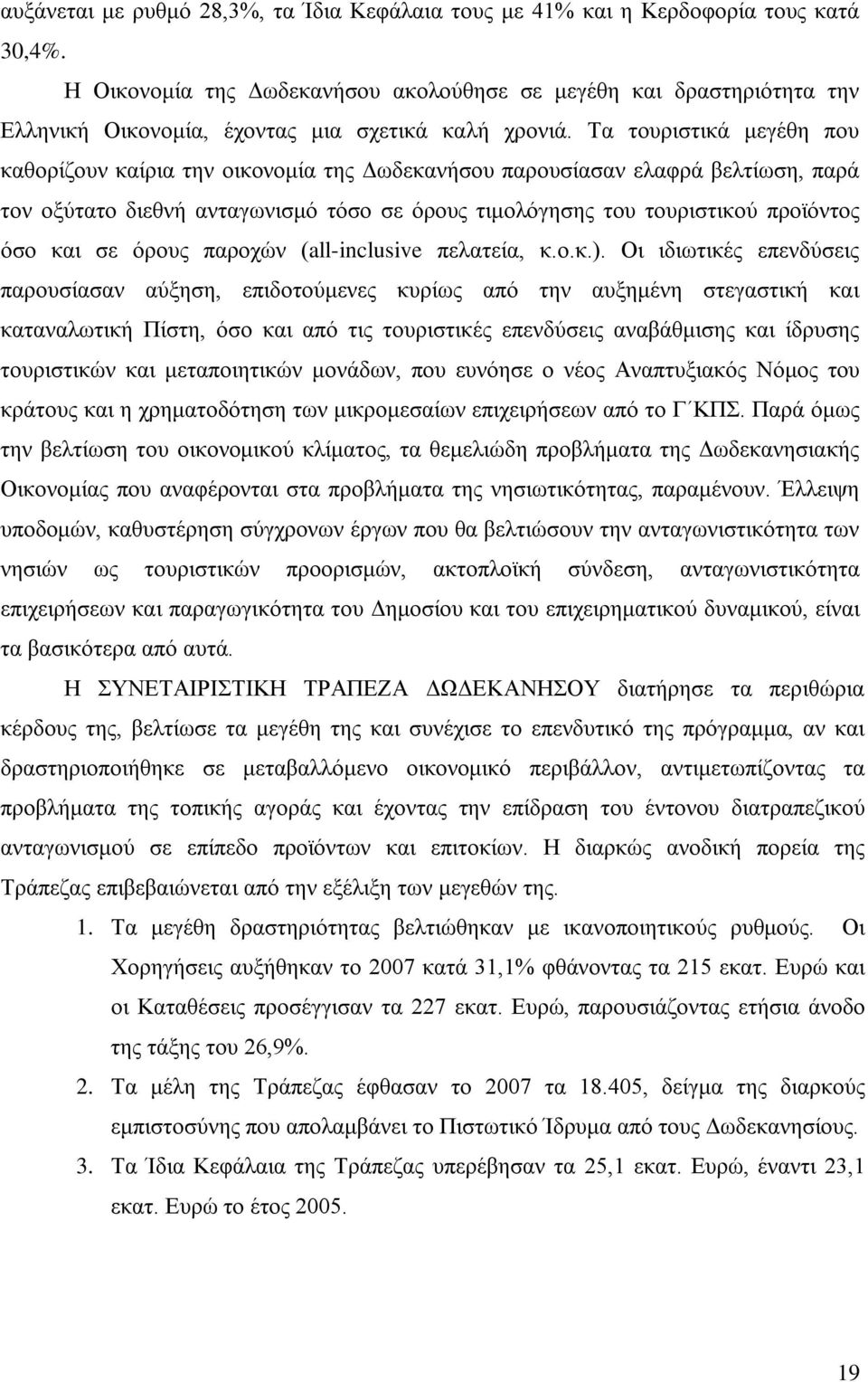 Τα τουριστικά μεγέθη που καθορίζουν καίρια την οικονομία της Δωδεκανήσου παρουσίασαν ελαφρά βελτίωση, παρά τον οξύτατο διεθνή ανταγωνισμό τόσο σε όρους τιμολόγησης του τουριστικού προϊόντος όσο και