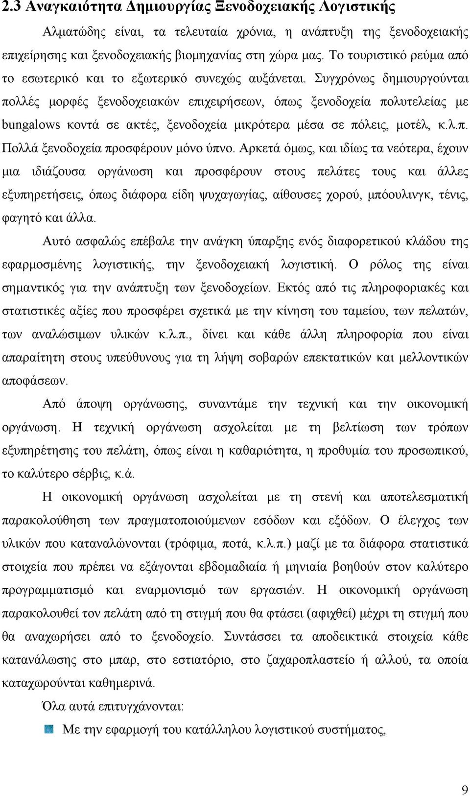 Συγχρόνως δημιουργούνται πολλές μορφές ξενοδοχειακών επιχειρήσεων, όπως ξενοδοχεία πολυτελείας με bungalows κοντά σε ακτές, ξενοδοχεία μικρότερα μέσα σε πόλεις, μοτέλ, κ.λ.π. Πολλά ξενοδοχεία προσφέρουν μόνο ύπνο.