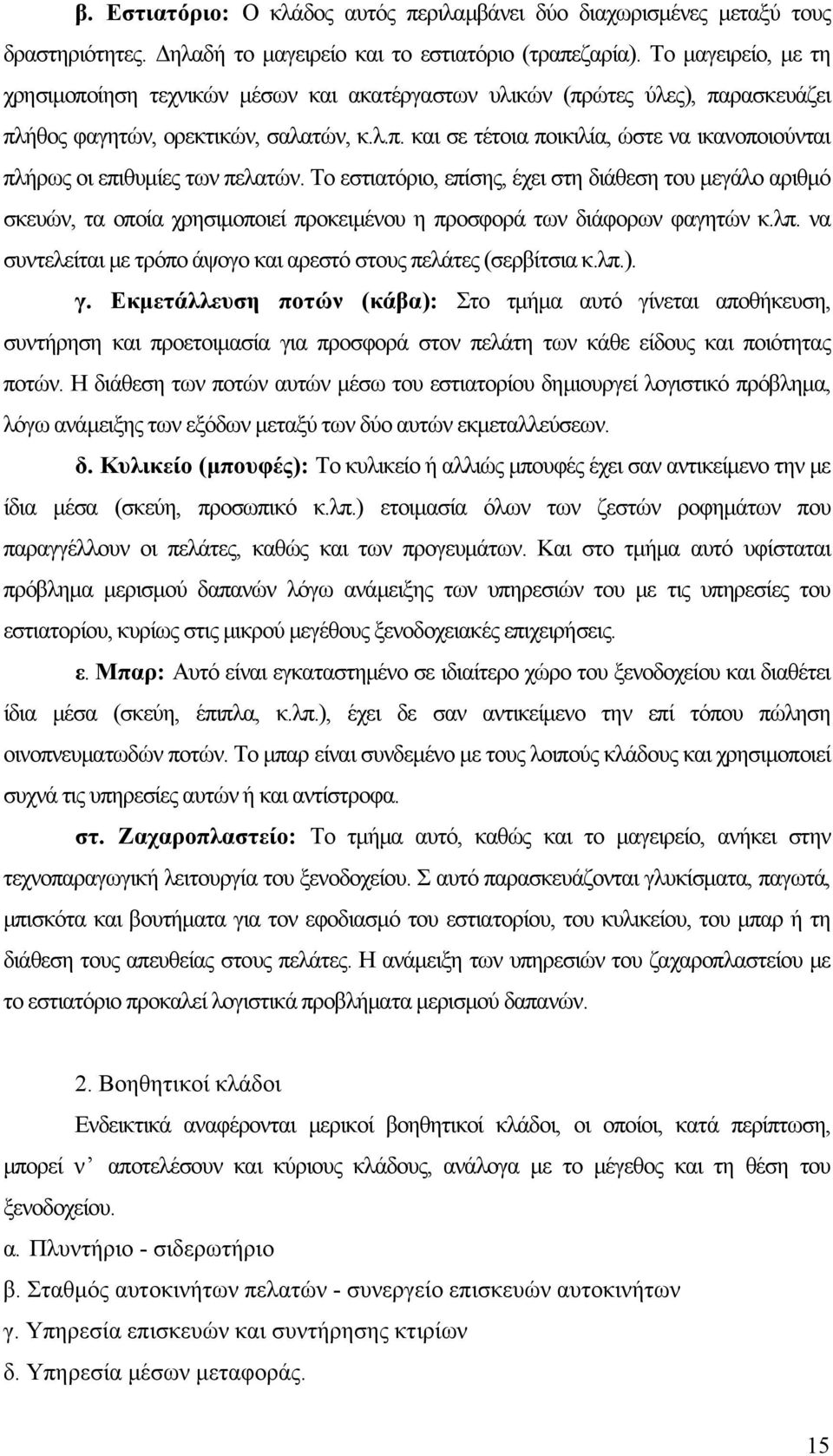 Το εστιατόριο, επίσης, έχει στη διάθεση του μεγάλο αριθμό σκευών, τα οποία χρησιμοποιεί προκειμένου η προσφορά των διάφορων φαγητών κ.λπ.