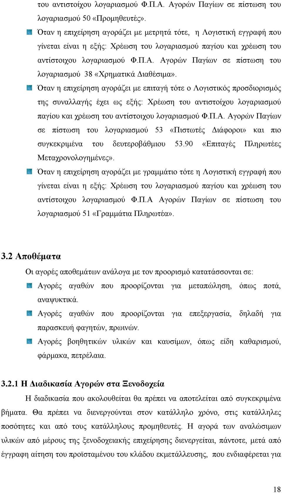 Αγορών Παγίων σε πίστωση του λογαριασμού 38 «Χρηματικά Διαθέσιμα».