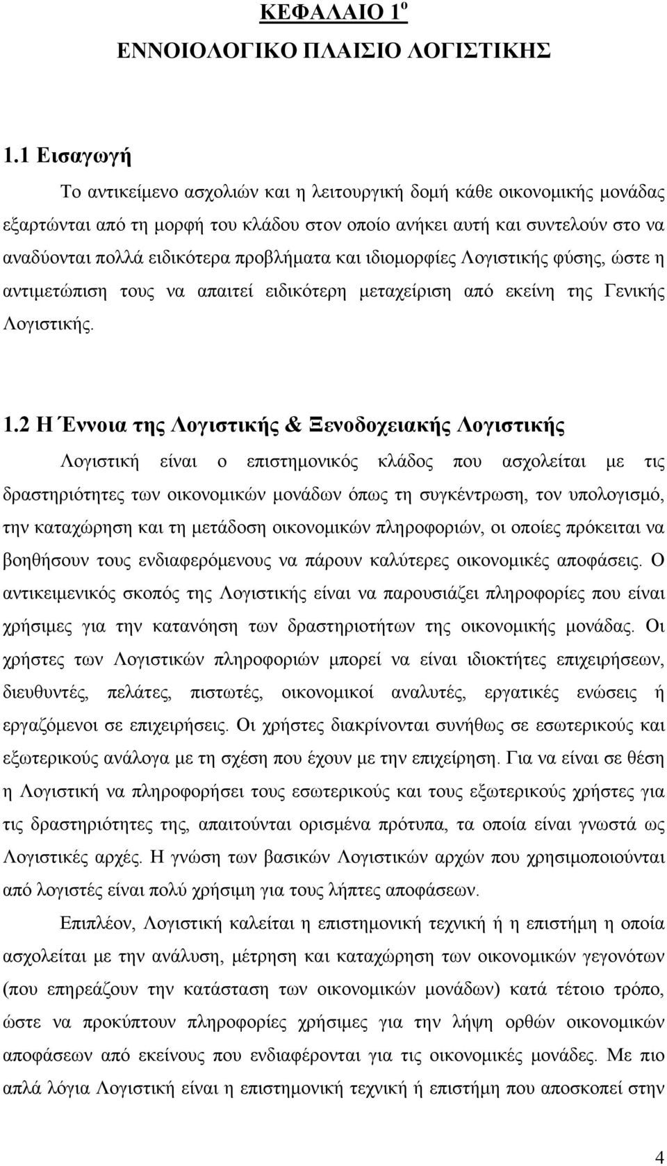 προβλήματα και ιδιομορφίες Λογιστικής φύσης, ώστε η αντιμετώπιση τους να απαιτεί ειδικότερη μεταχείριση από εκείνη της Γενικής Λογιστικής. 1.