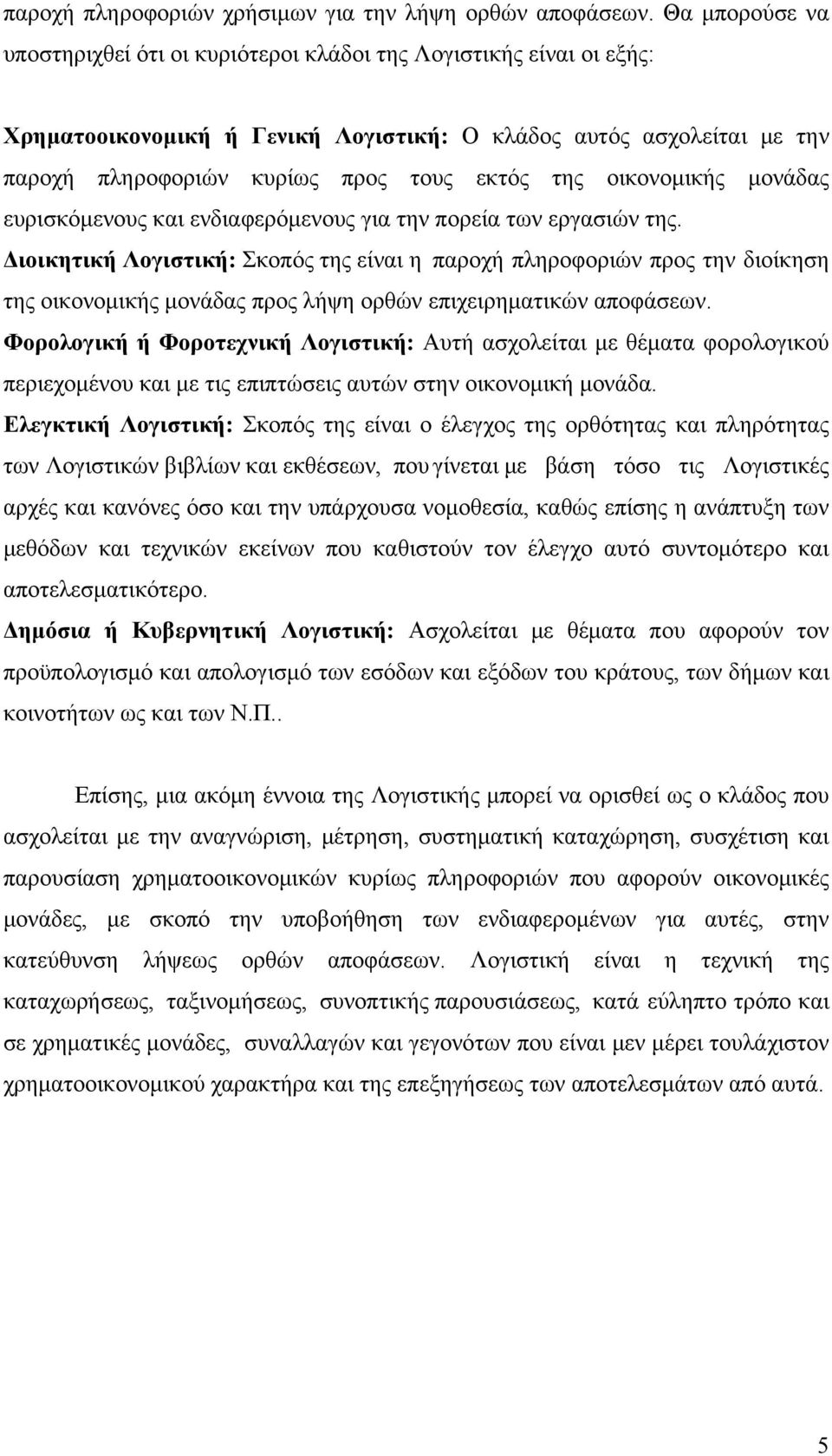 οικονομικής μονάδας ευρισκόμενους και ενδιαφερόμενους για την πορεία των εργασιών της.