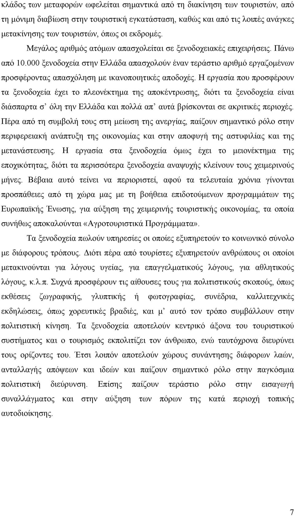 000 ξενοδοχεία στην Ελλάδα απασχολούν έναν τεράστιο αριθμό εργαζομένων προσφέροντας απασχόληση με ικανοποιητικές αποδοχές.