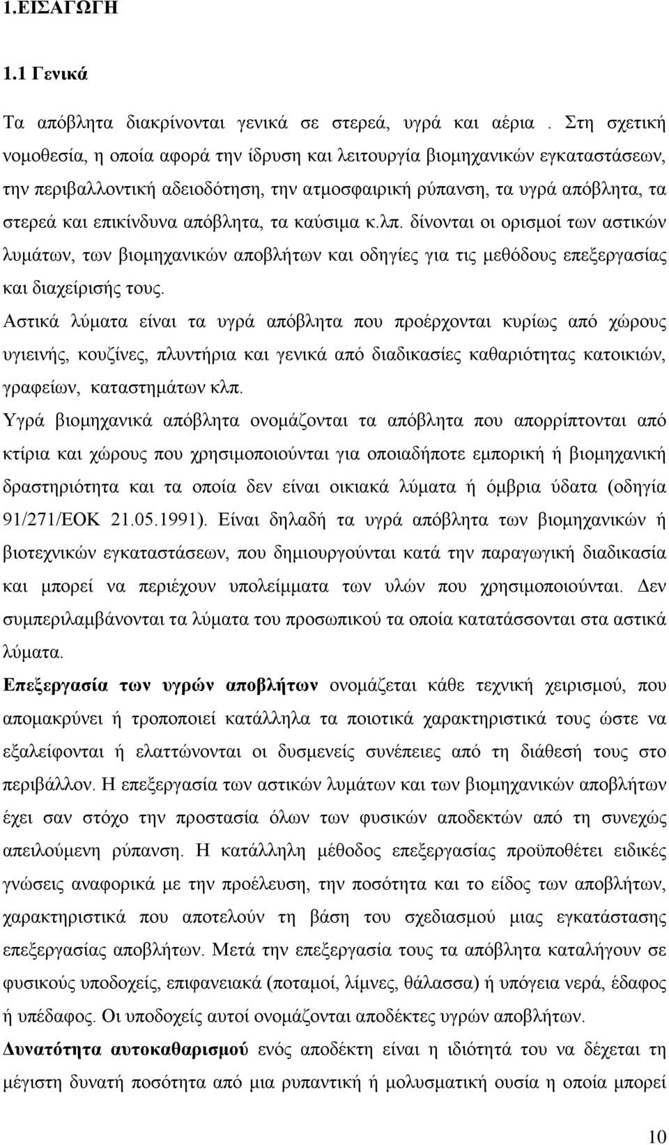 απόβλητα, τα καύσιμα κ.λπ. δίνονται οι ορισμοί των αστικών λυμάτων, των βιομηχανικών αποβλήτων και οδηγίες για τις μεθόδους επεξεργασίας και διαχείρισής τους.