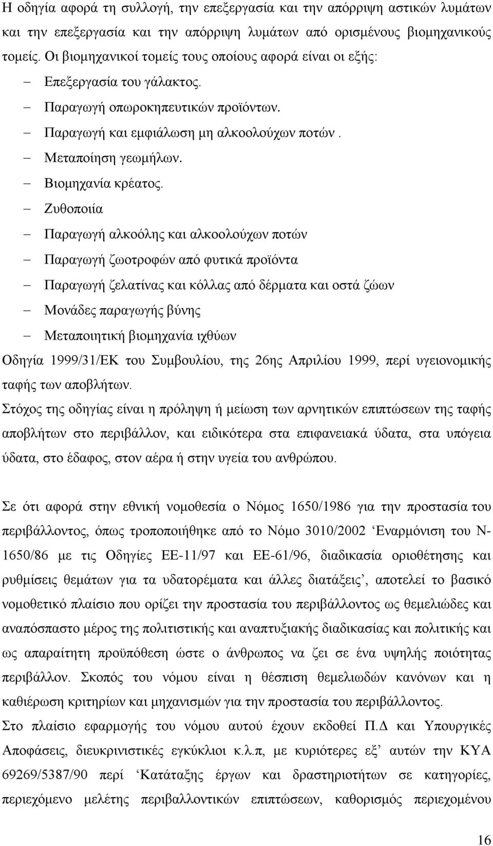 Βιομηχανία κρέατος.