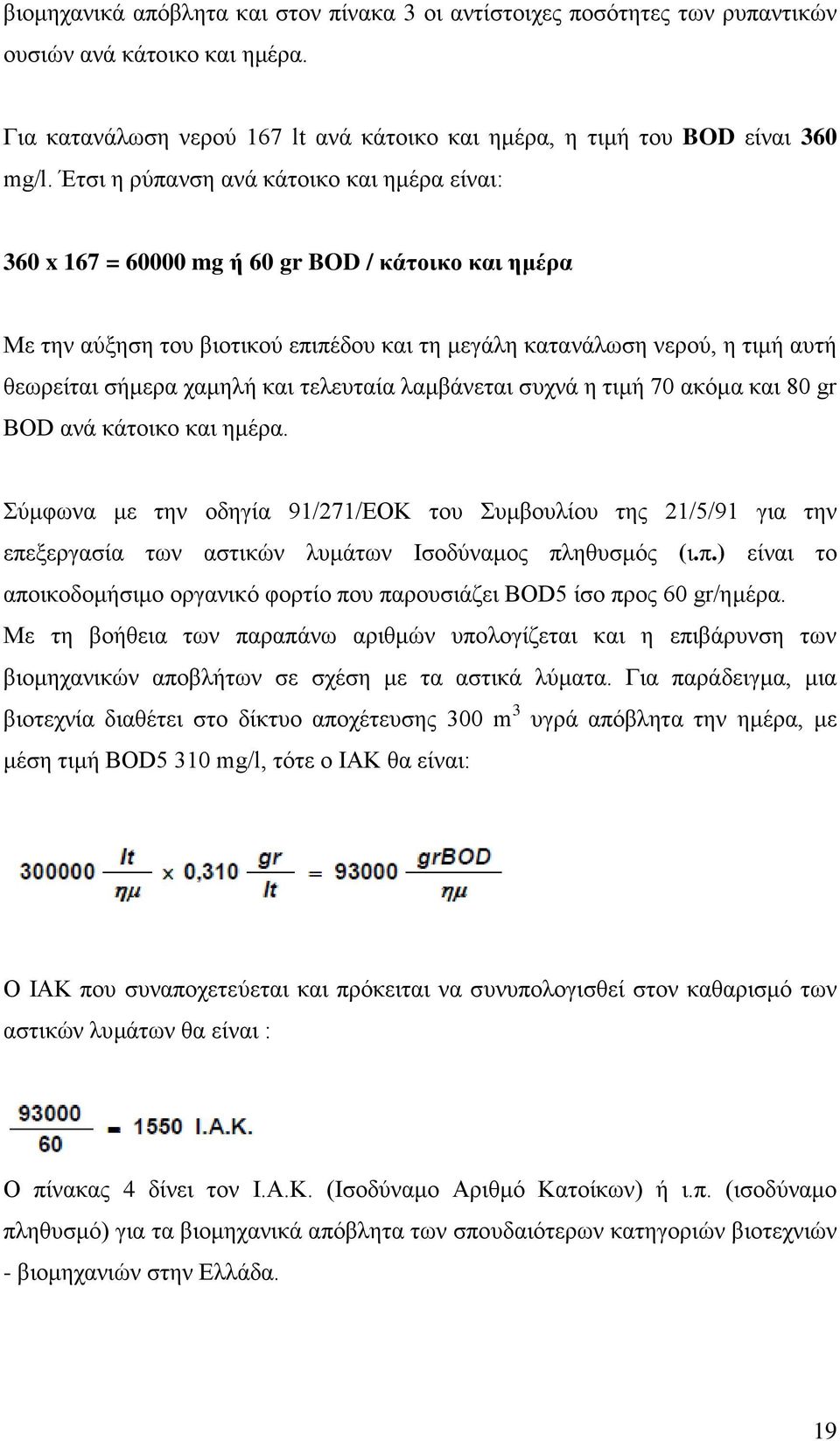 χαμηλή και τελευταία λαμβάνεται συχνά η τιμή 70 ακόμα και 80 gr BOD ανά κάτοικο και ημέρα.