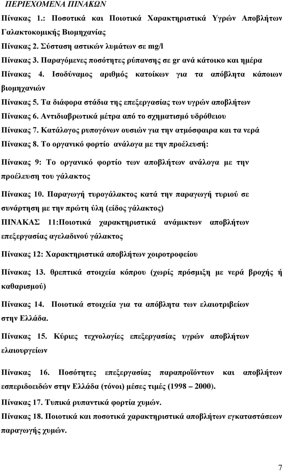 Τα διάφορα στάδια της επεξεργασίας των υγρών αποβλήτων Πίνακας 6. Αντιδιαβρωτικά μέτρα από το σχηματισμό υδρόθειου Πίνακας 7. Κατάλογος ρυπογόνων ουσιών για την ατμόσφαιρα και τα νερά Πίνακας 8.