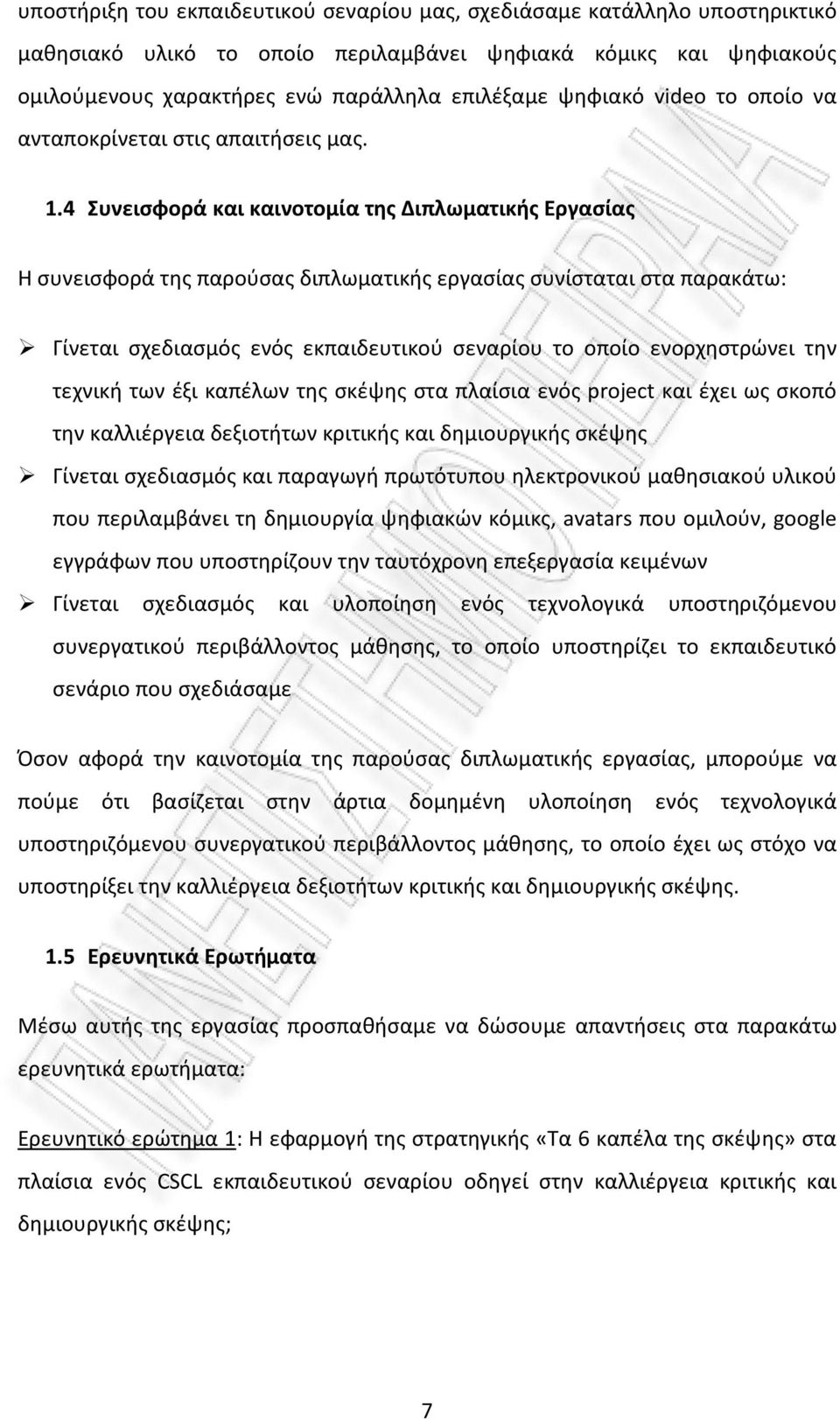 4 Συνεισφορά και καινοτομία της Διπλωματικής Εργασίας Η συνεισφορά της παρούσας διπλωματικής εργασίας συνίσταται στα παρακάτω: Γίνεται σχεδιασμός ενός εκπαιδευτικού σεναρίου το οποίο ενορχηστρώνει