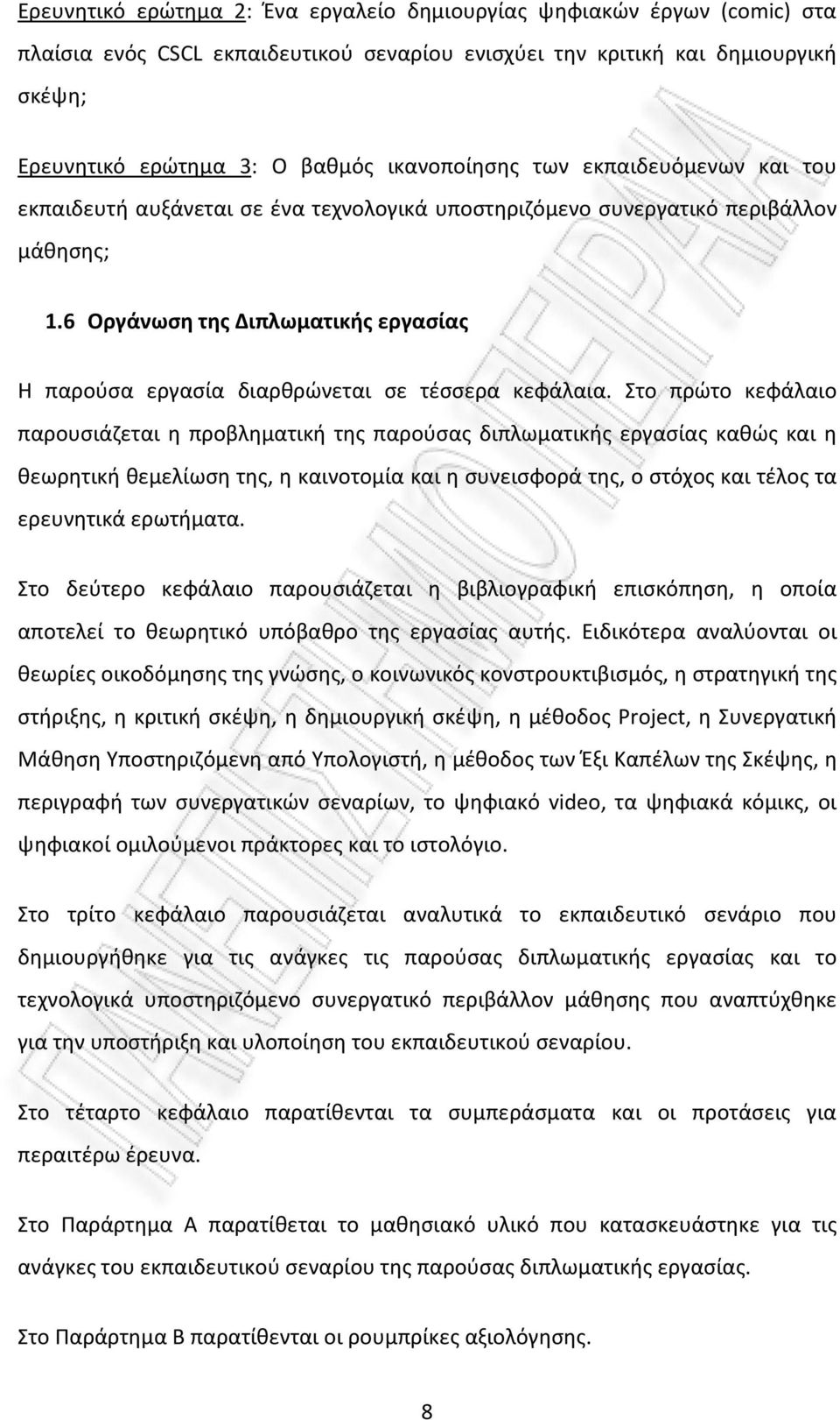 6 Οργάνωση της Διπλωματικής εργασίας Η παρούσα εργασία διαρθρώνεται σε τέσσερα κεφάλαια.