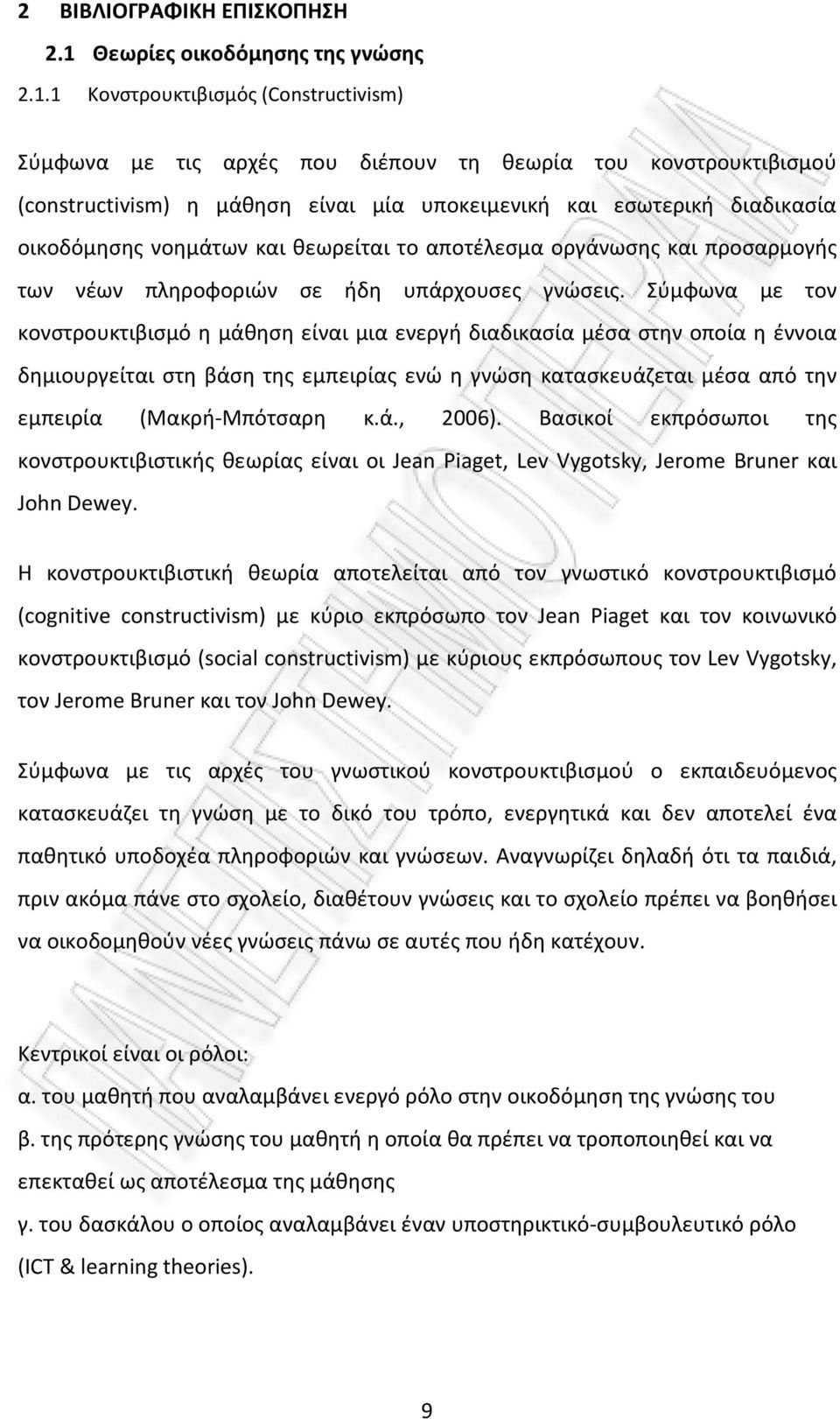 1 Κονστρουκτιβισμός (Constructivism) Σύμφωνα με τις αρχές που διέπουν τη θεωρία του κονστρουκτιβισμού (constructivism) η μάθηση είναι μία υποκειμενική και εσωτερική διαδικασία οικοδόμησης νοημάτων