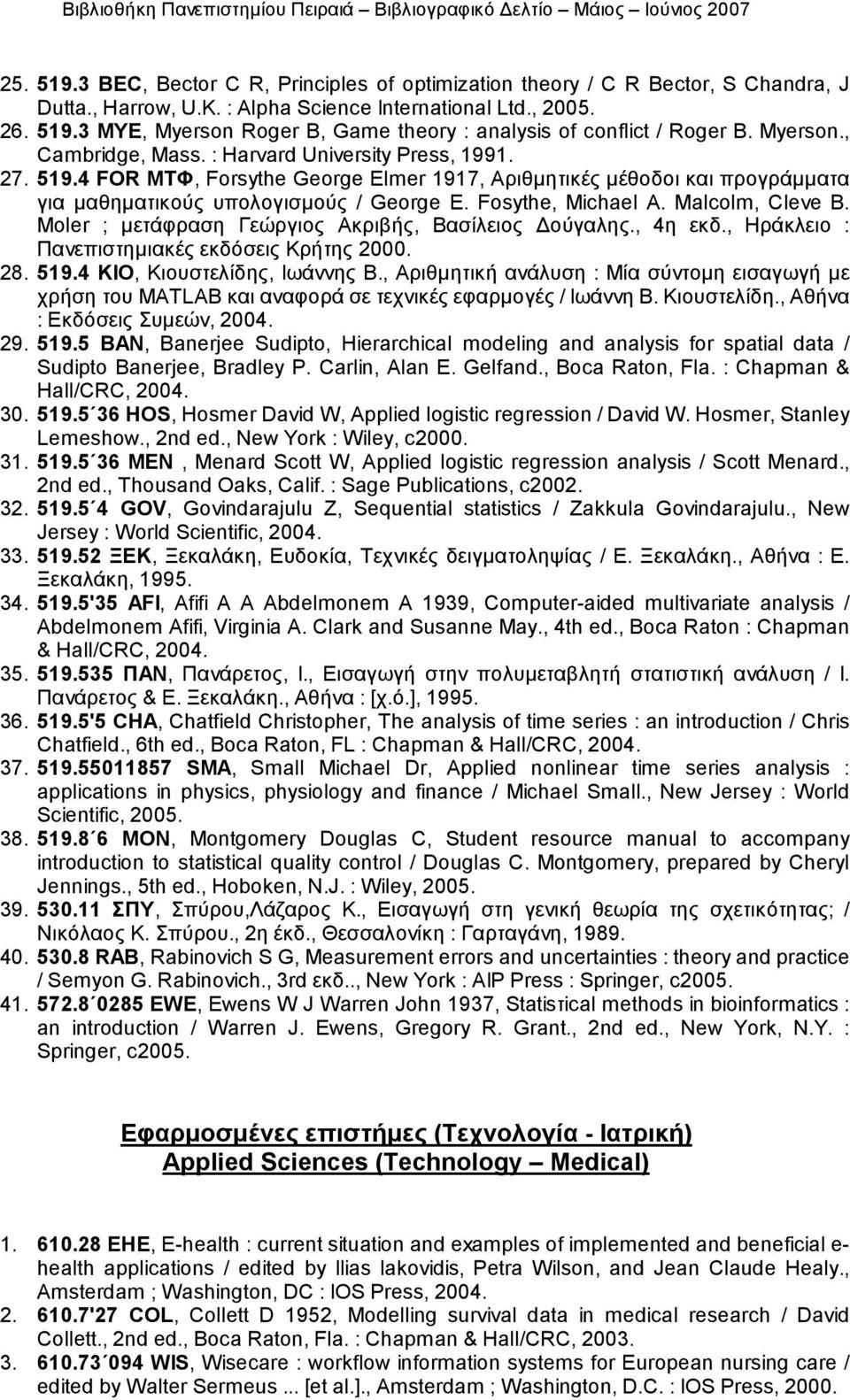 Fosythe, Michael A. Malcolm, Cleve B. Moler ; μετάφραση Γεώργιος Ακριβής, Βασίλειος Δούγαλης., 4η εκδ., Ηράκλειο : Πανεπιστημιακές εκδόσεις Κρήτης 2000. 28. 519.4 ΚΙΟ, Κιουστελίδης, Ιωάννης Β.