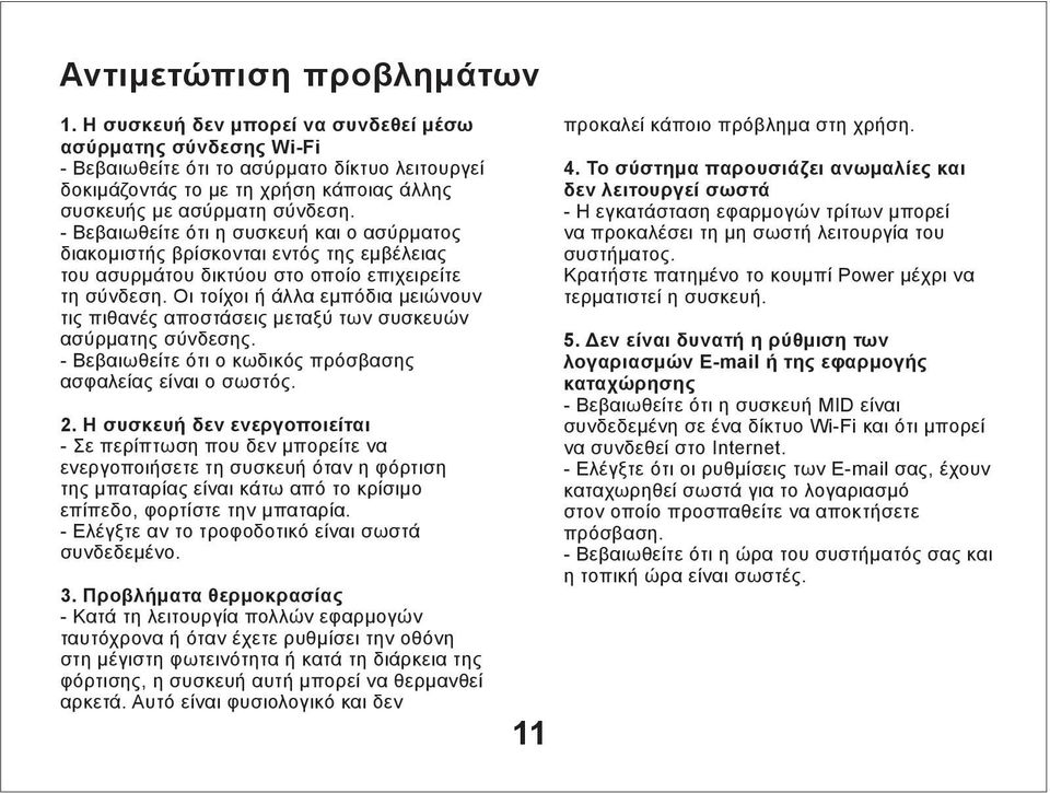 - Βεβαιωθείτε ότι η συσκευή και ο ασύρματος διακομιστής βρίσκονται εντός της εμβέλειας του ασυρμάτου δικτύου στο οποίο επιχειρείτε τη σύνδεση.