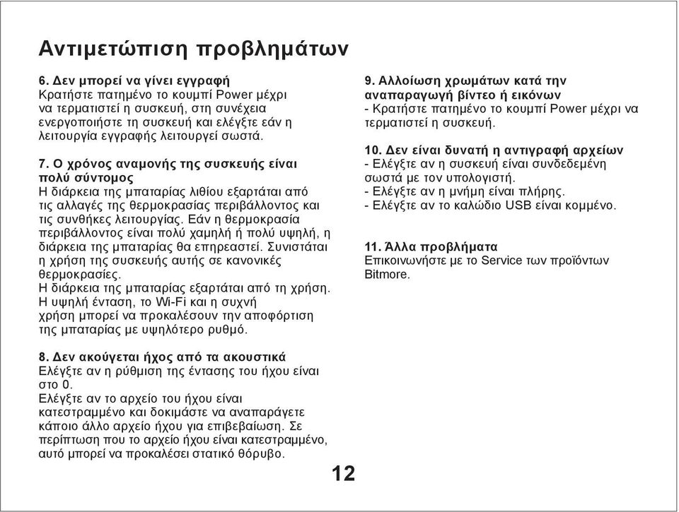 Ο χρόνος αναμονής της συσκευής είναι πολύ σύντομος Η διάρκεια της μπαταρίας λιθίου εξαρτάται από τις αλλαγές της θερμοκρασίας περιβάλλοντος και τις συνθήκες λειτουργίας.